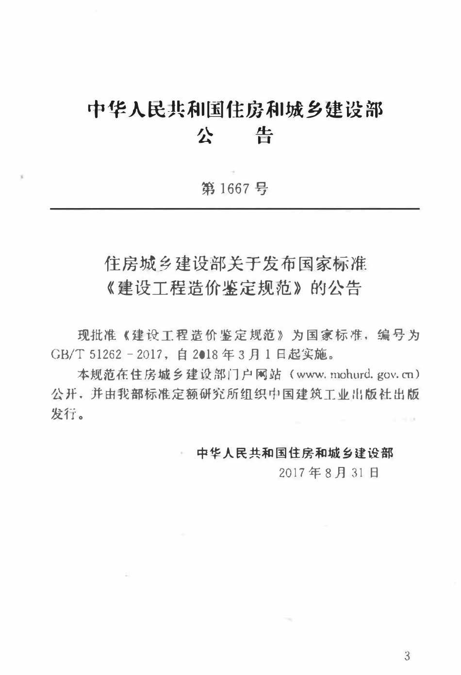 GBT51262-2017 建设工程造价鉴定规范.pdf_第3页