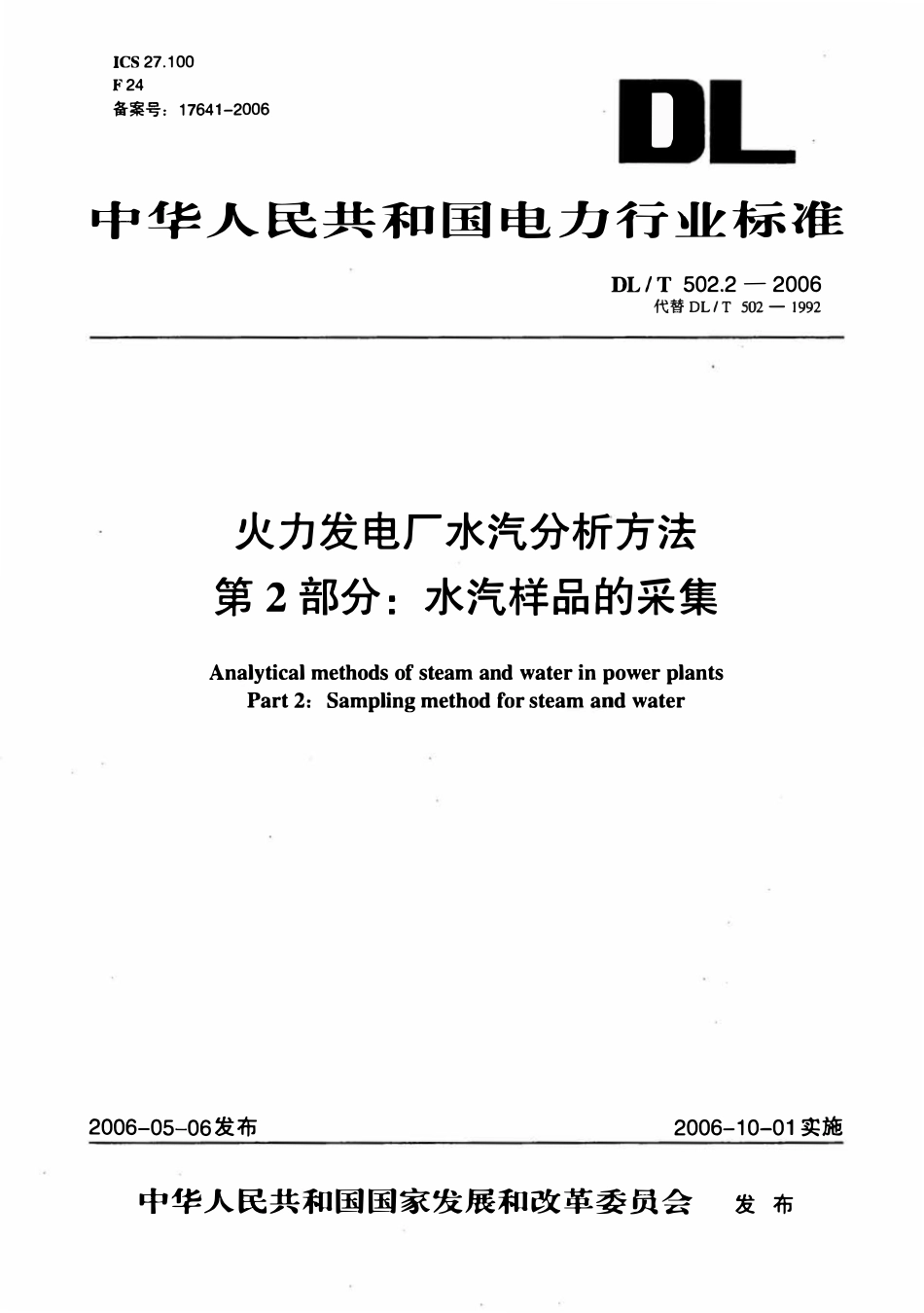 DLT 502.2-2006 火力发电厂水汽分析方法 第2部分 水汽样品的采集.pdf_第1页