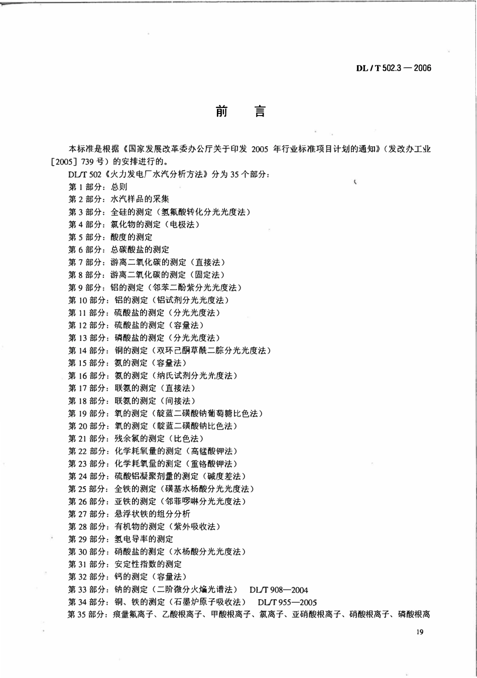DLT 502.3-2006 火力发电厂水汽分析方法 第3部分 全硅的测定(氢氟酸转化分光光度法).pdf_第3页