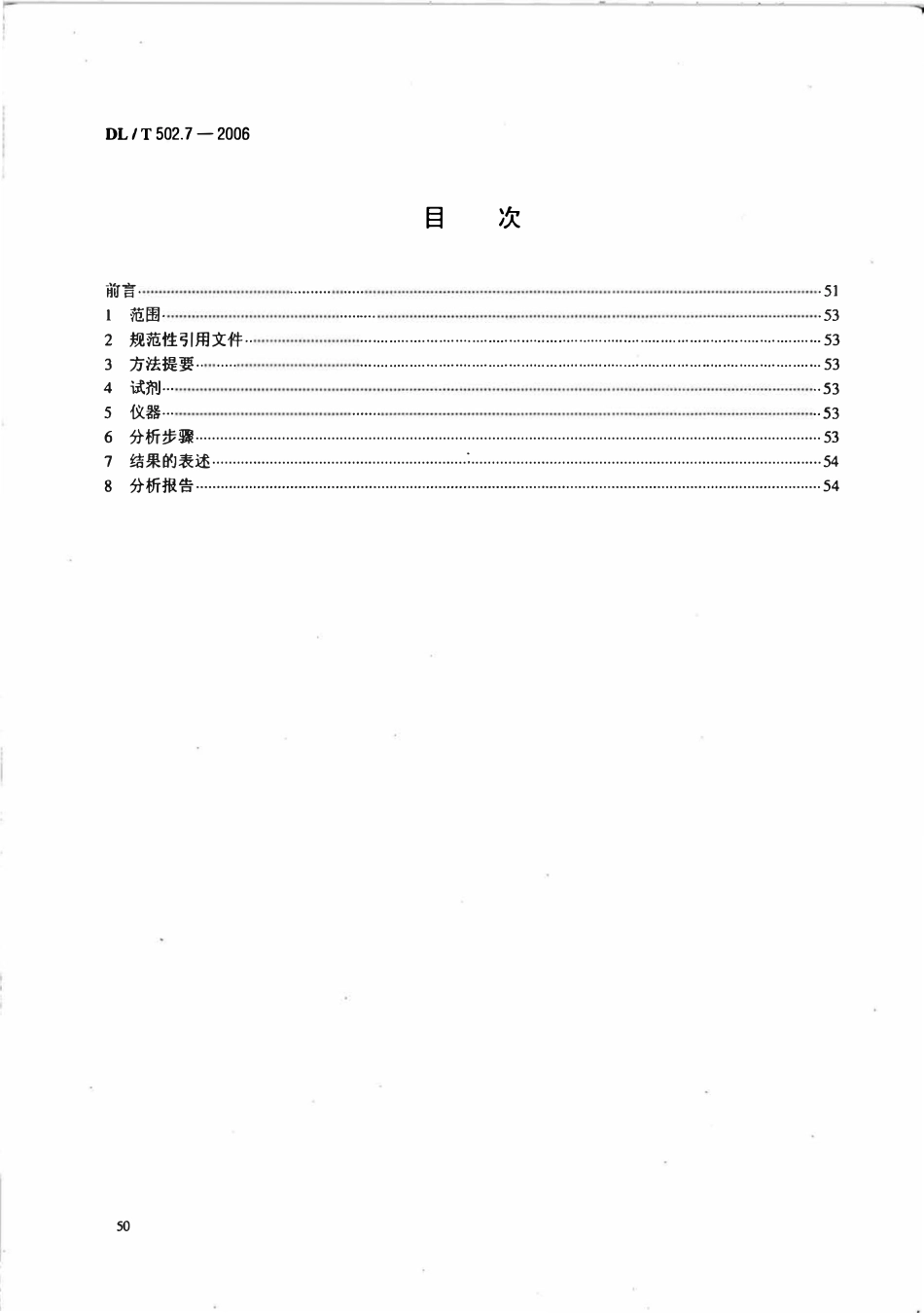DLT 502.7-2006 火力发电厂水汽分析方法 第7部分 游离二氧化碳的测定(直接法).pdf_第2页