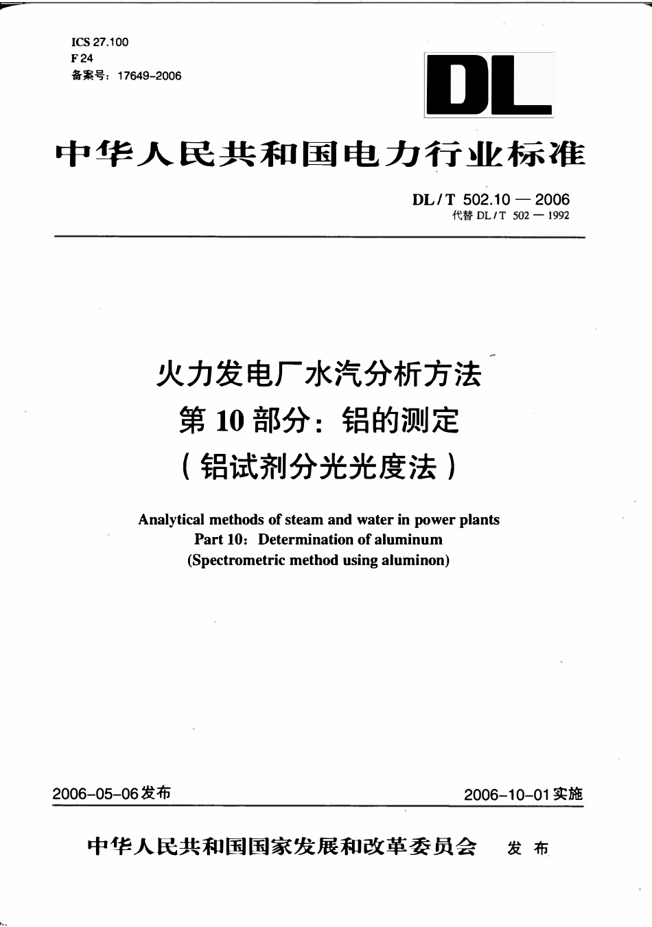 DLT 502.10-2006 火力发电厂水汽分析方法 第10部分 铝的测定(铝试剂分光光度法).pdf_第1页