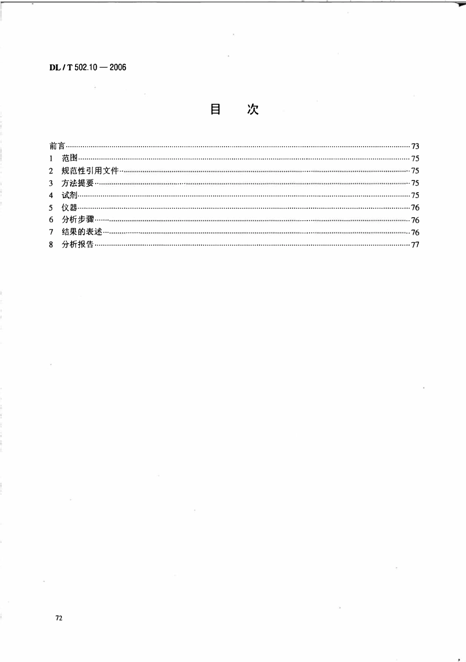 DLT 502.10-2006 火力发电厂水汽分析方法 第10部分 铝的测定(铝试剂分光光度法).pdf_第2页