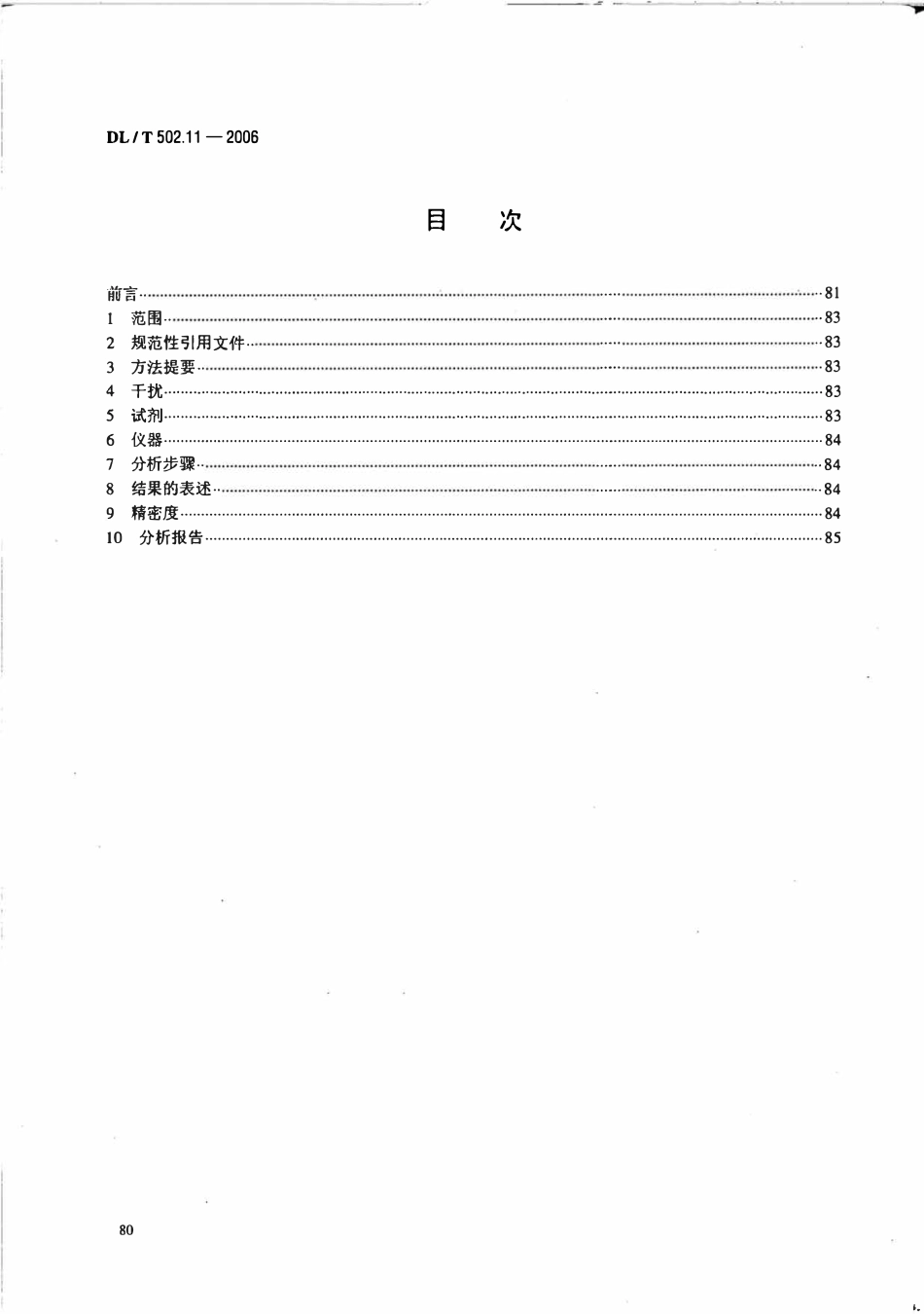 DLT 502.11-2006 火力发电厂水汽分析方法 第11部分 硫酸盐的测定(分光光度法).pdf_第2页