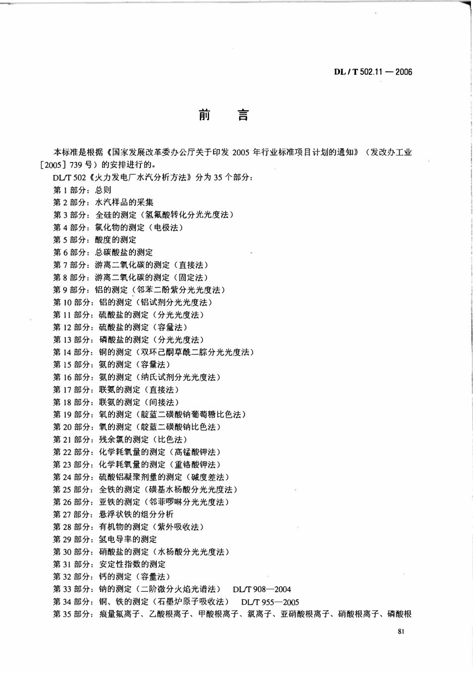 DLT 502.11-2006 火力发电厂水汽分析方法 第11部分 硫酸盐的测定(分光光度法).pdf_第3页