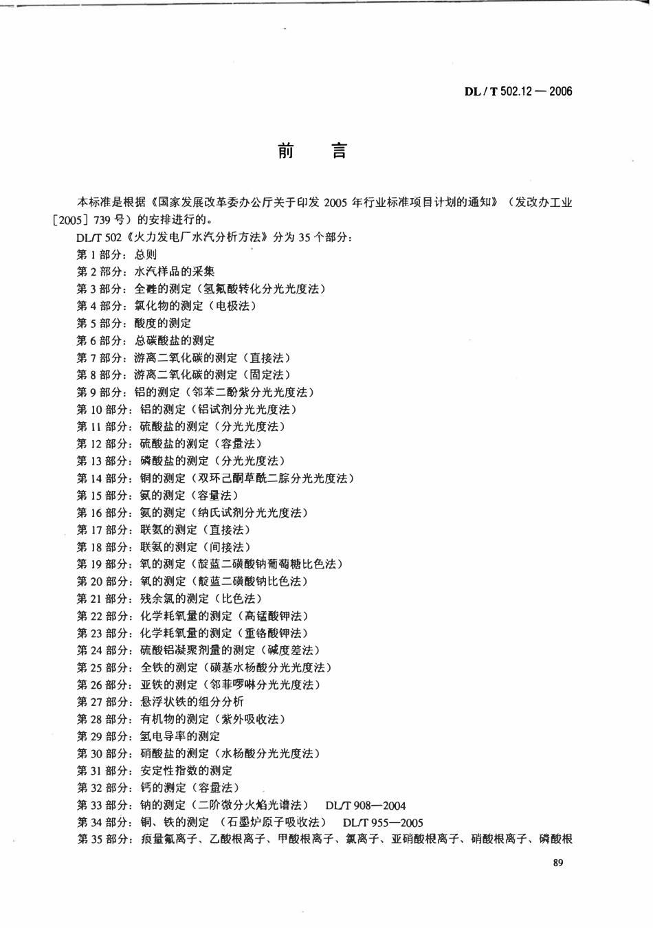 DLT 502.12-2006 火力发电厂水汽分析方法 第12部分 硫酸盐的测定(容量法).pdf_第3页