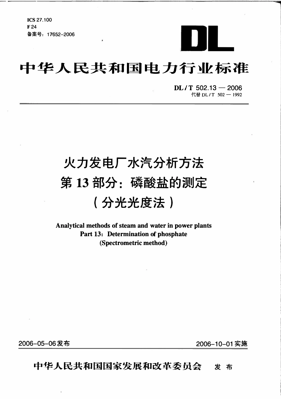 DLT 502.13-2006 火力发电厂水汽分析方法 第13部分 磷酸盐的测定(分光光度法).pdf_第1页