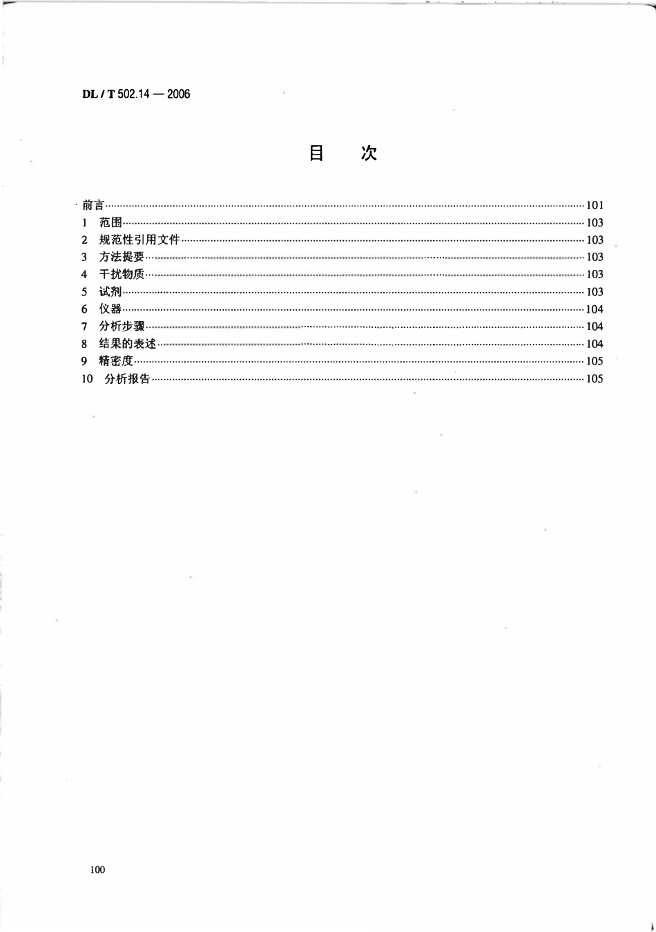 DLT 502.14-2006 火力发电厂水汽分析方法 第14部分 铜的测定(双环己酮草酰二腙分光光度法).pdf_第2页