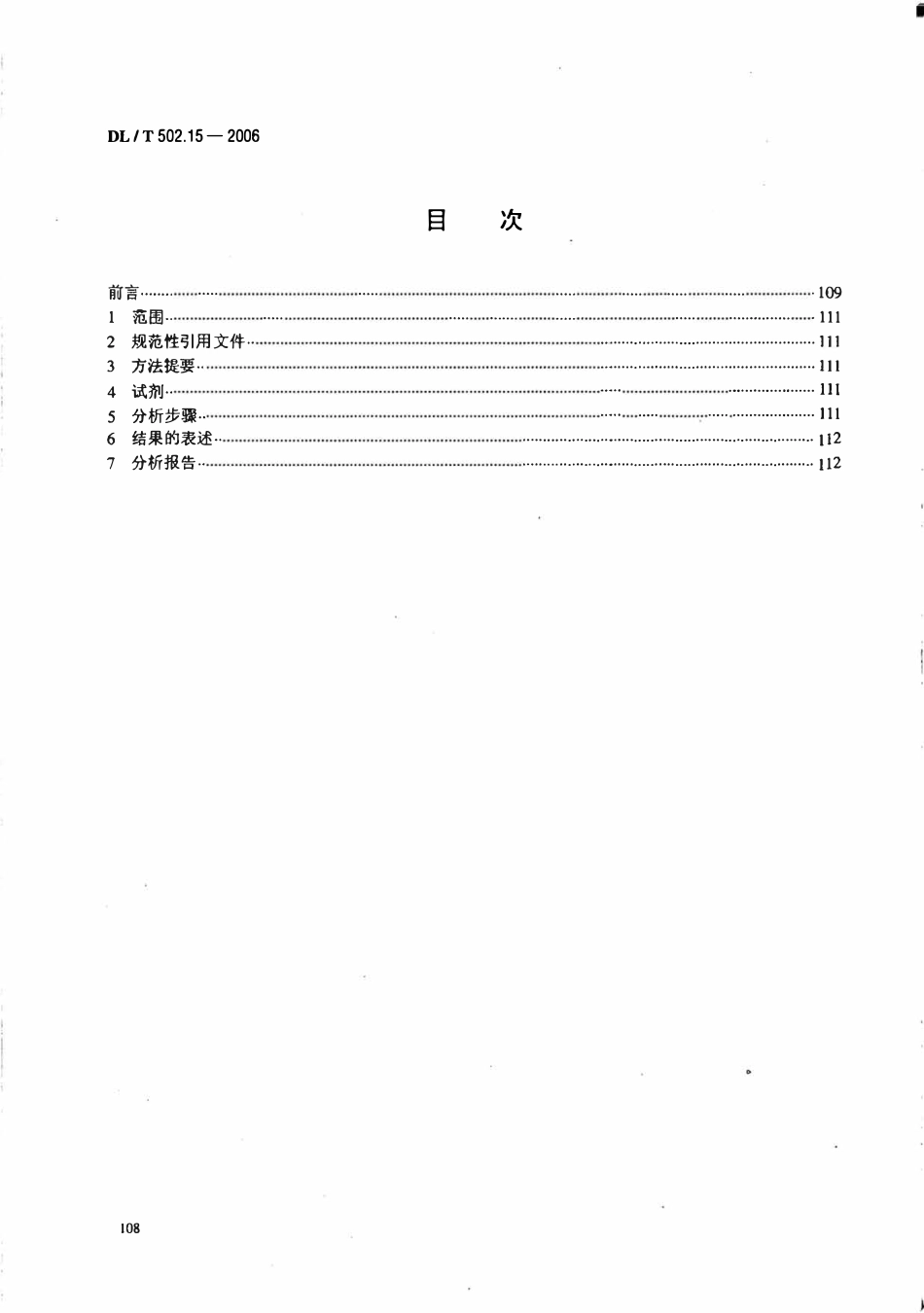 DLT 502.15-2006 火力发电厂水汽分析方法 第15部分 氨的测定(容量法).pdf_第2页