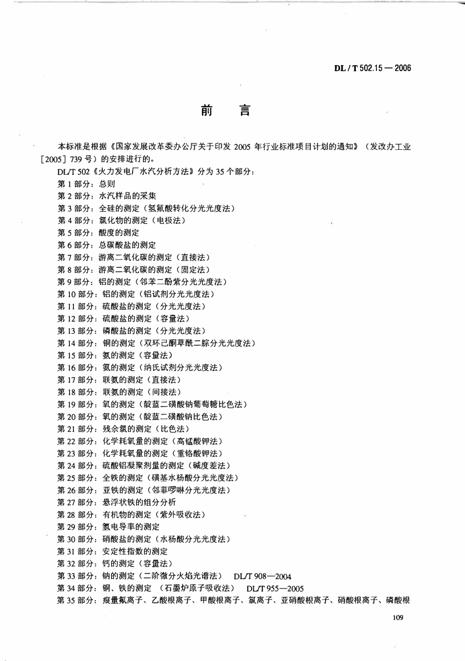 DLT 502.15-2006 火力发电厂水汽分析方法 第15部分 氨的测定(容量法).pdf_第3页