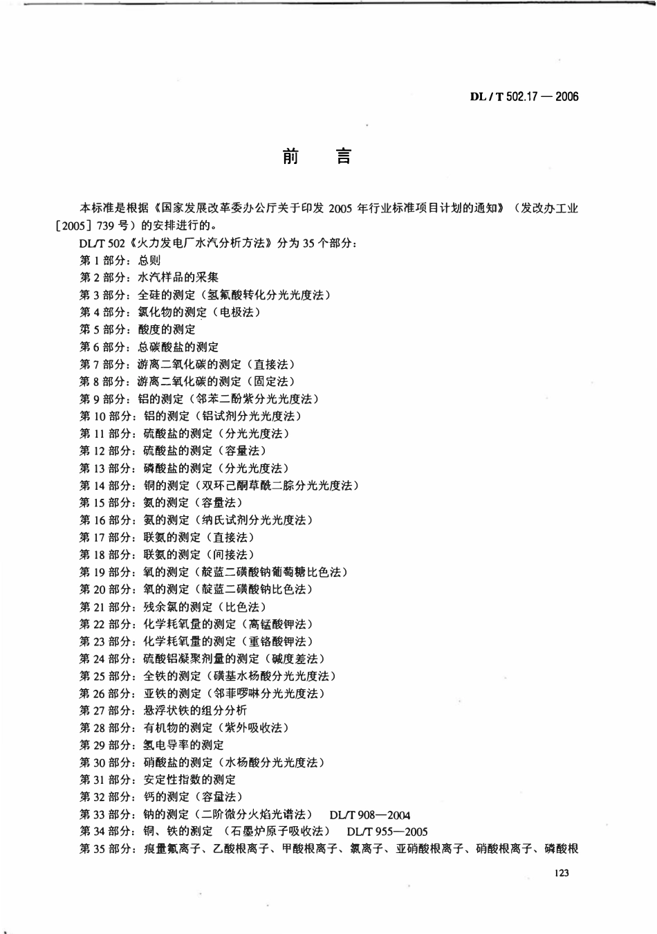 DLT 502.17-2006 火力发电厂水汽分析方法 第17部分 联氨的测定(直接法).pdf_第3页
