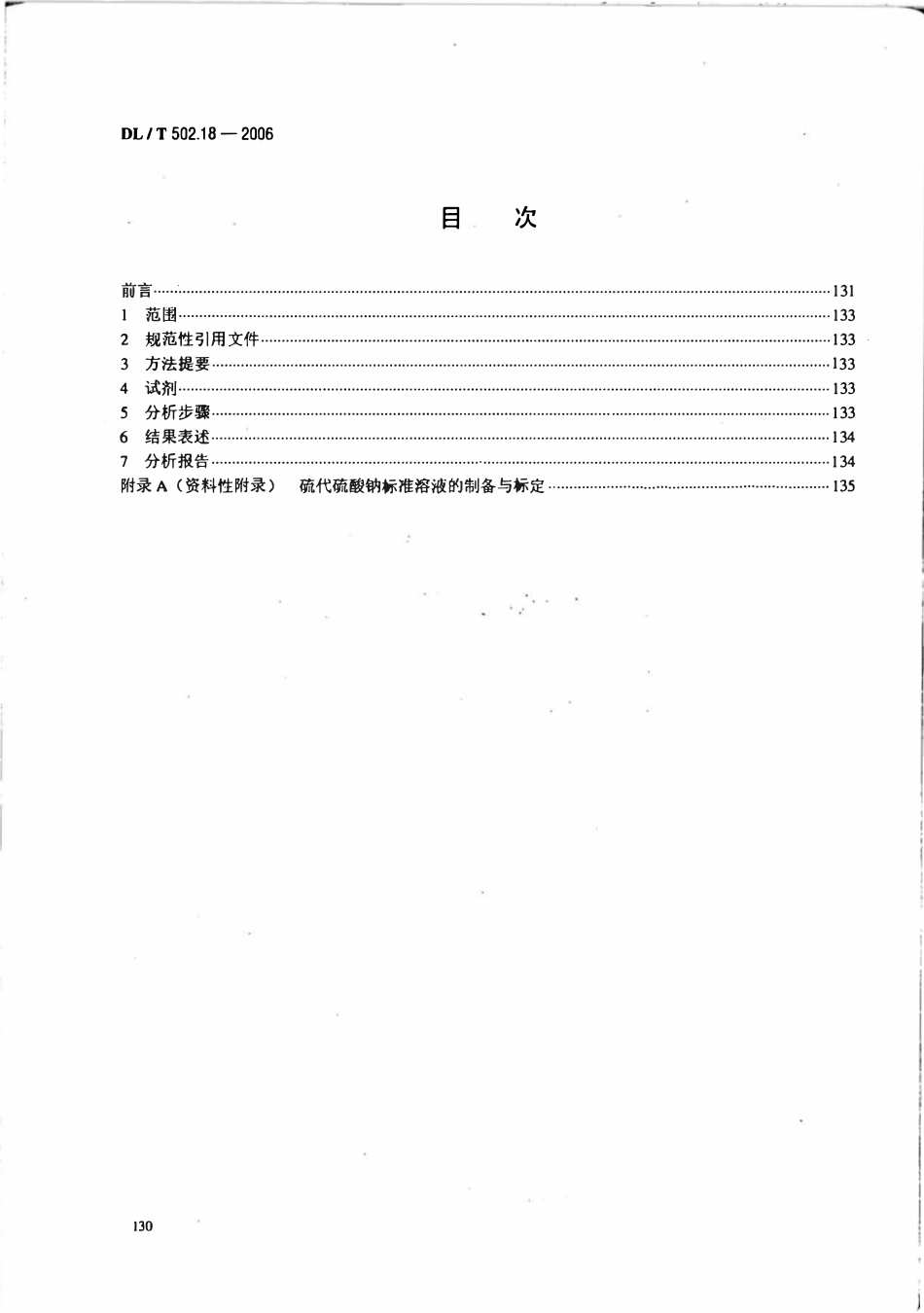 DLT 502.18-2006 火力发电厂水汽分析方法 第18部分 联氨的测定(间接法).pdf_第2页