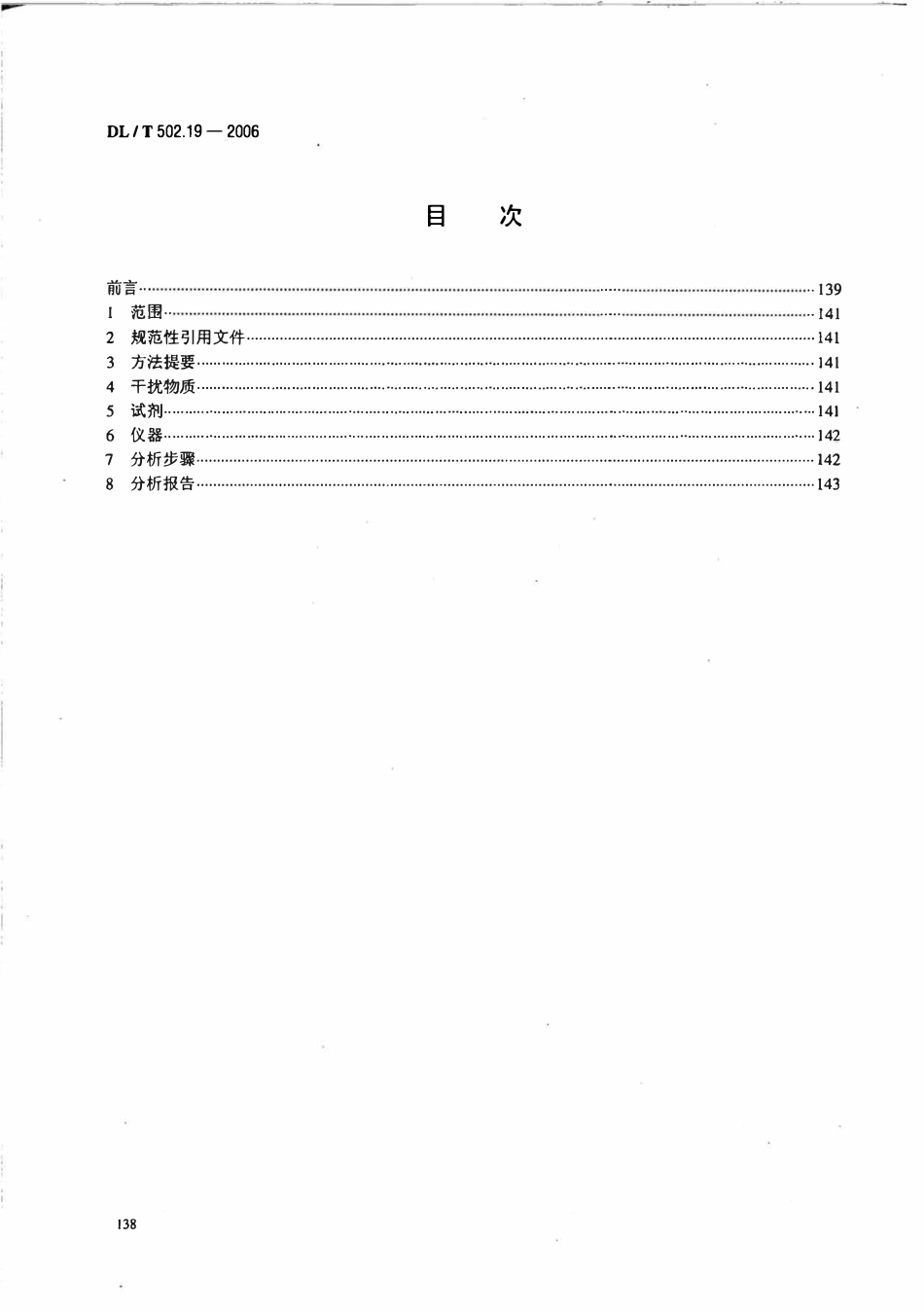 DLT 502.19-2006 火力发电厂水汽分析方法 第19部分 氧的测定(靛蓝二磺酸钠葡萄糖比色法).pdf_第2页
