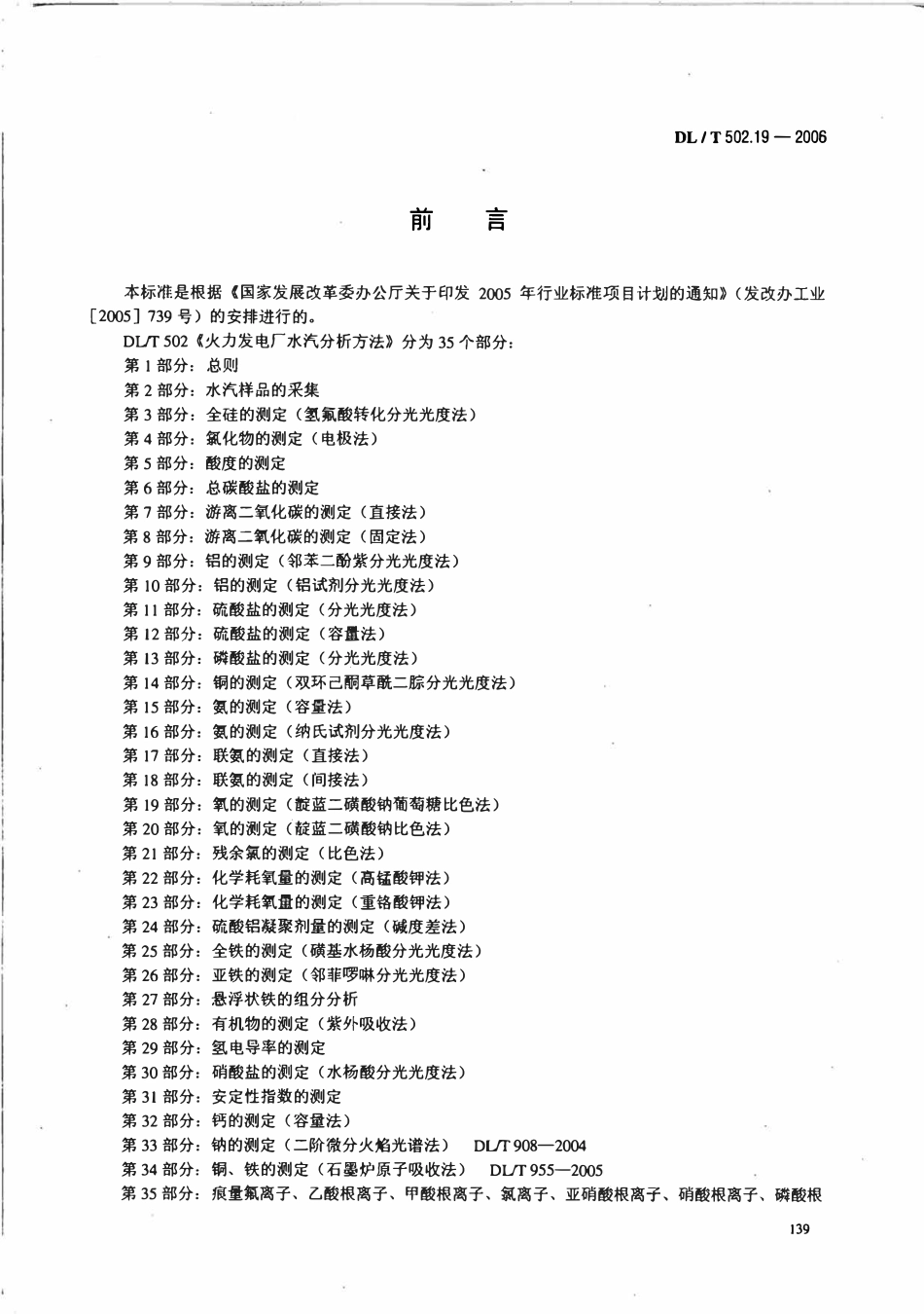 DLT 502.19-2006 火力发电厂水汽分析方法 第19部分 氧的测定(靛蓝二磺酸钠葡萄糖比色法).pdf_第3页