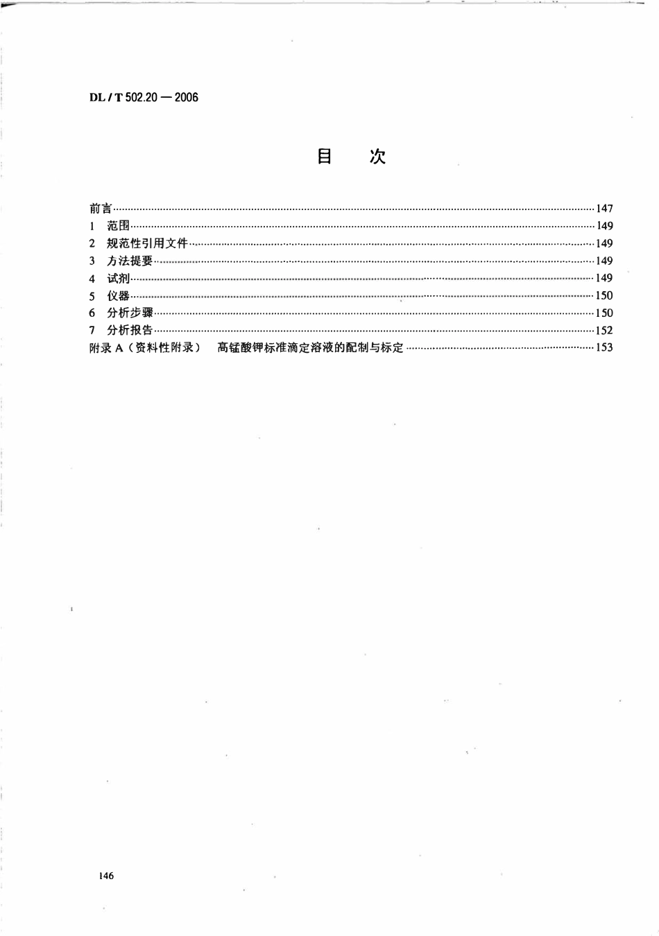 DLT 502.20-2006 火力发电厂水汽分析方法 第20部分 氧的测定(靛蓝二磺酸钠比色法).pdf_第2页