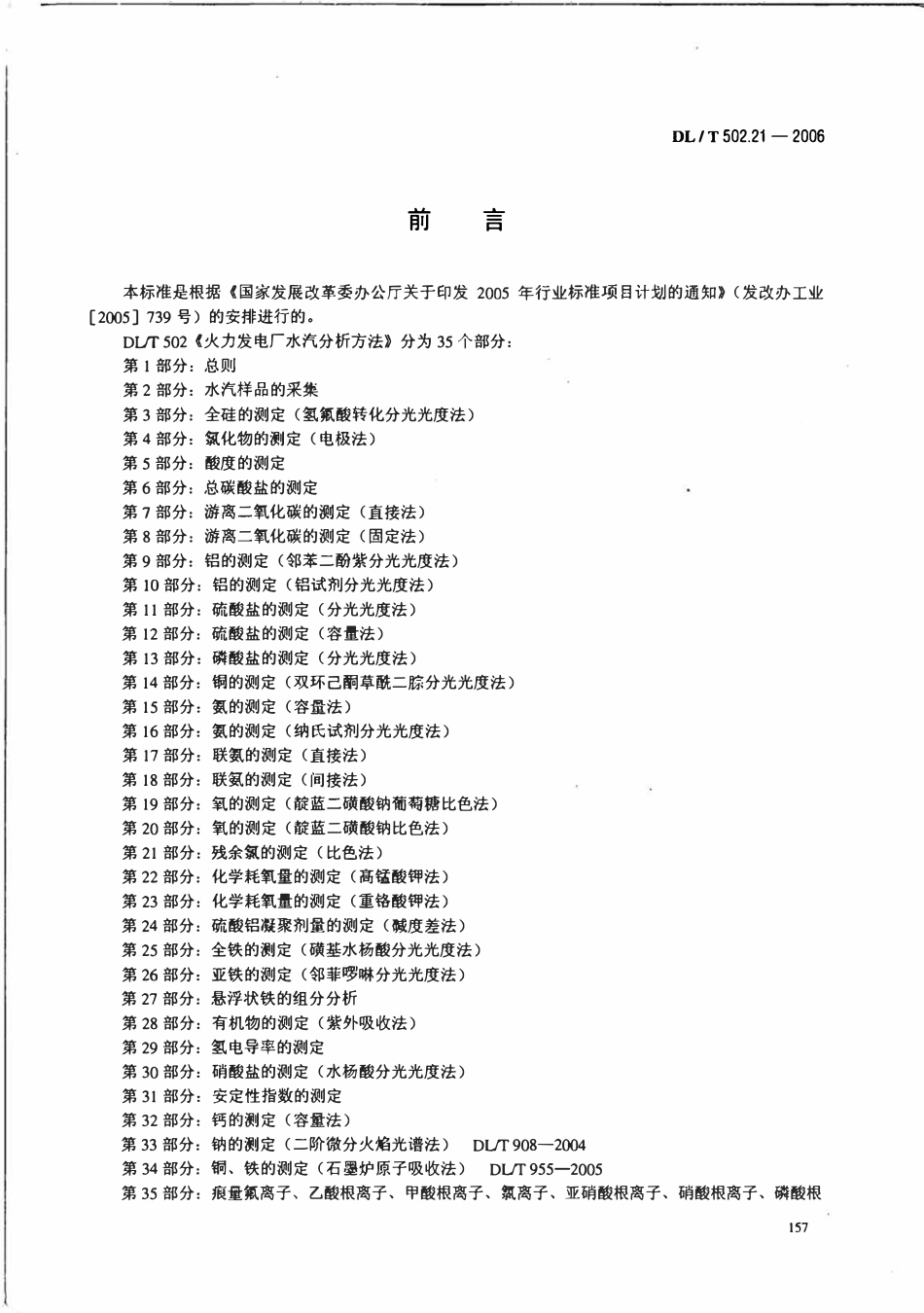 DLT 502.21-2006 火力发电厂水汽分析方法 第21部分 残余氯的测定(比色法).pdf_第3页