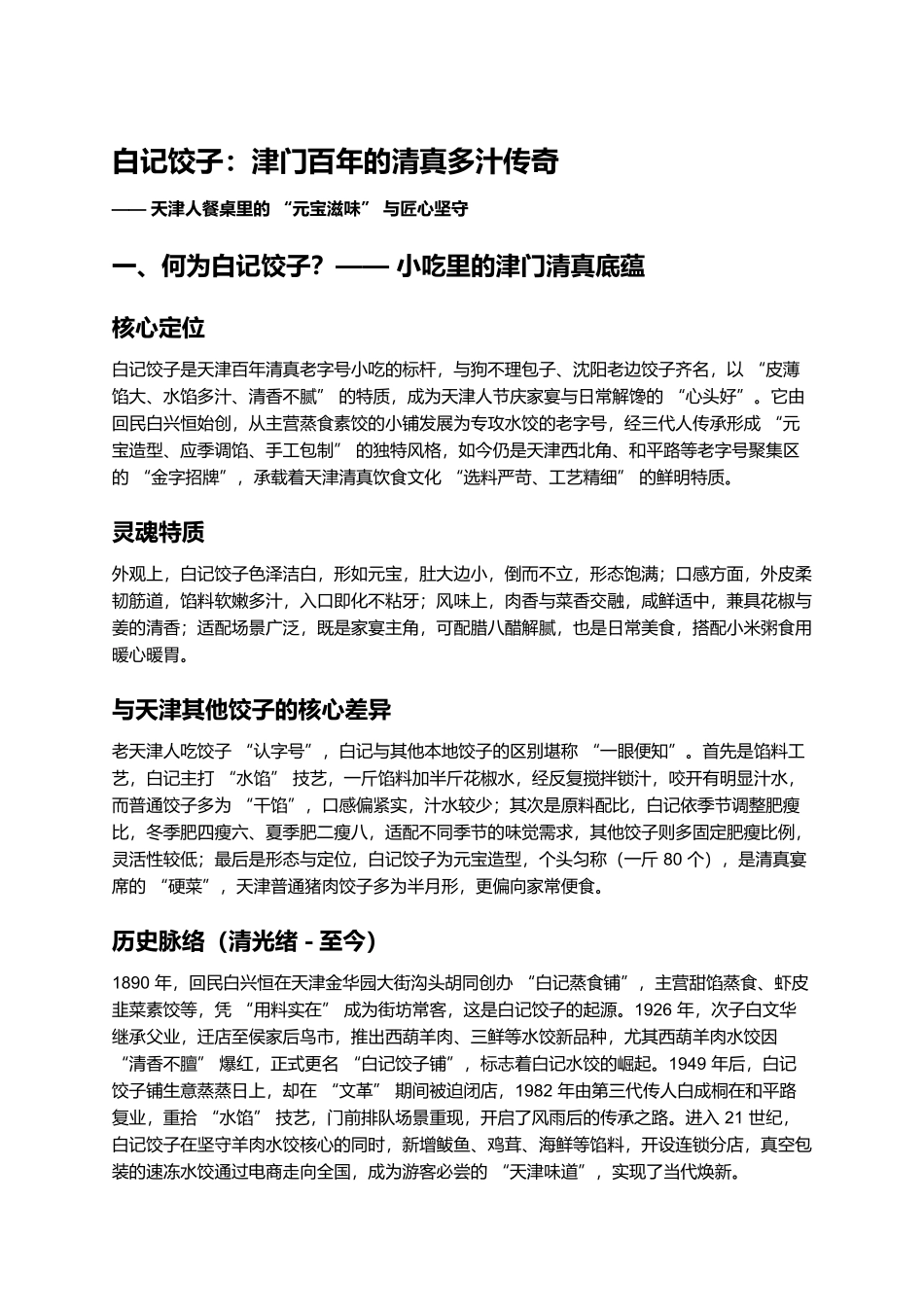 白记饺子：津门百年的清真多汁传奇.docx_第1页