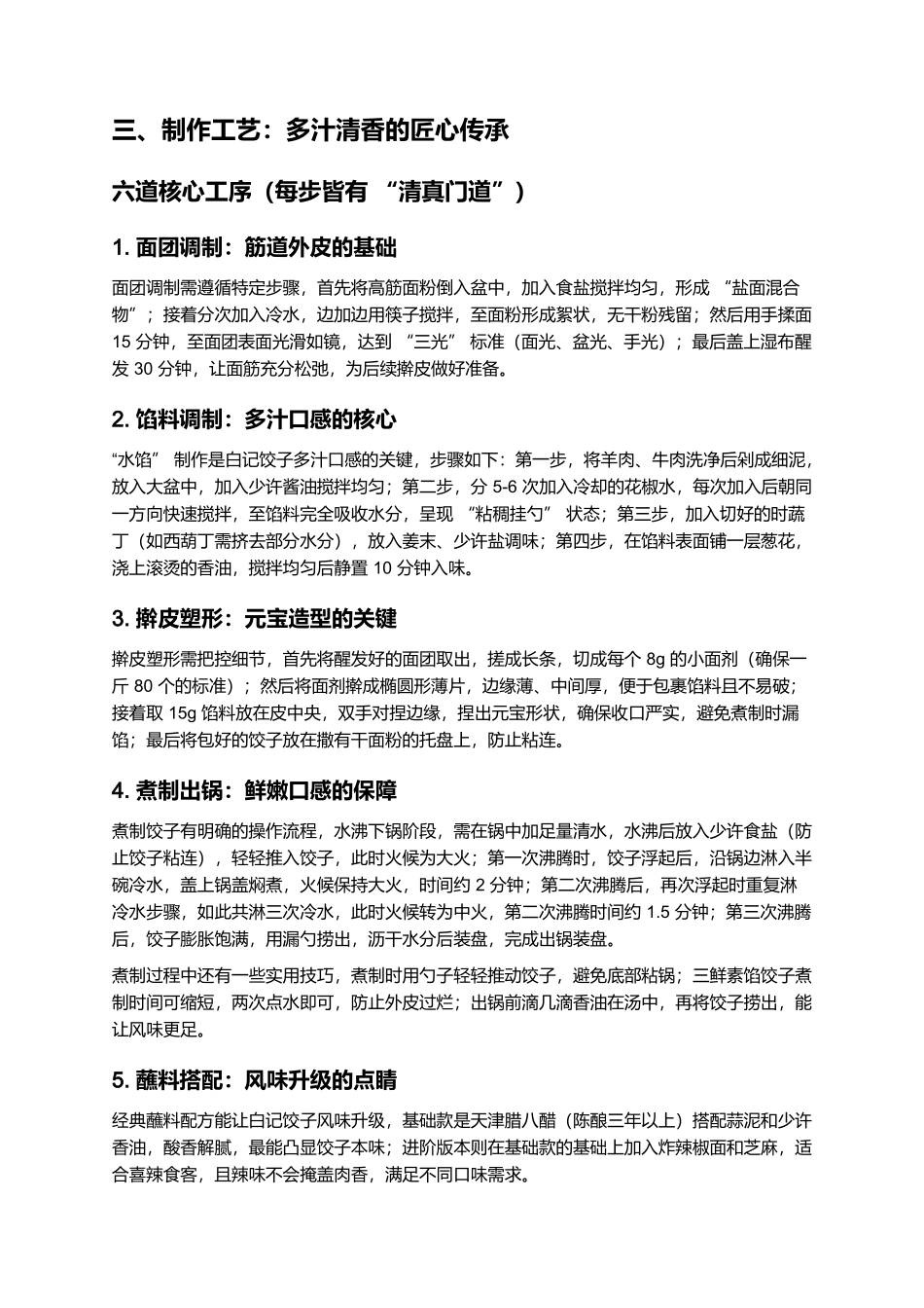 白记饺子：津门百年的清真多汁传奇.docx_第3页