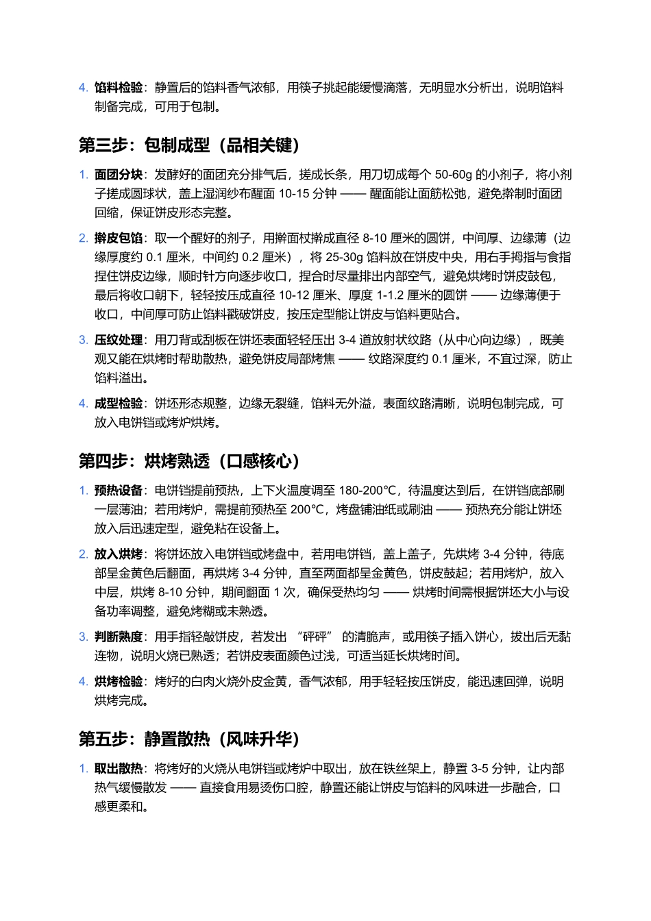 白肉火烧:肉香融饼里,一口暖人心.docx_第3页