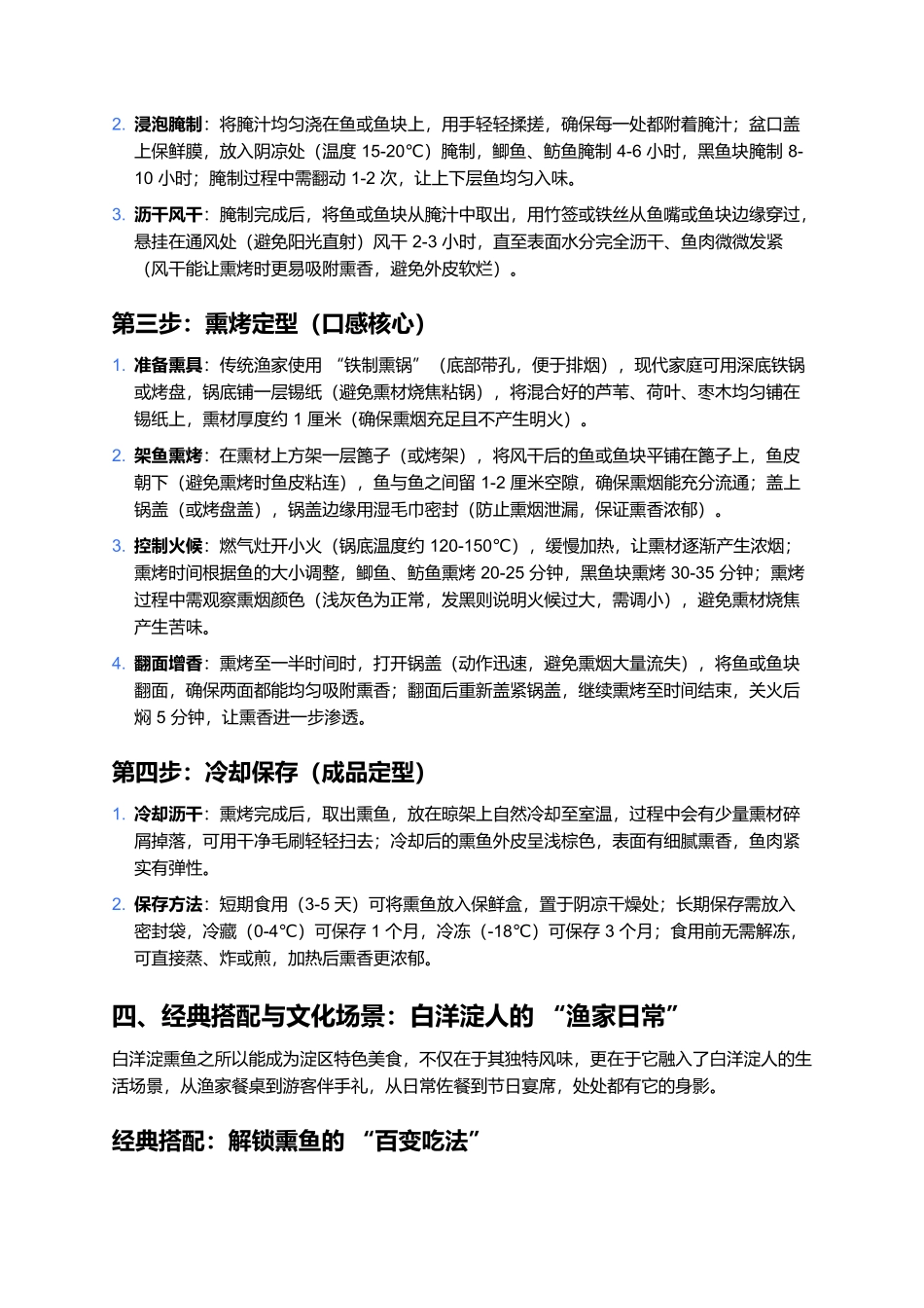 白洋淀熏鱼：熏香透骨的淀泊河鲜风味.docx_第3页