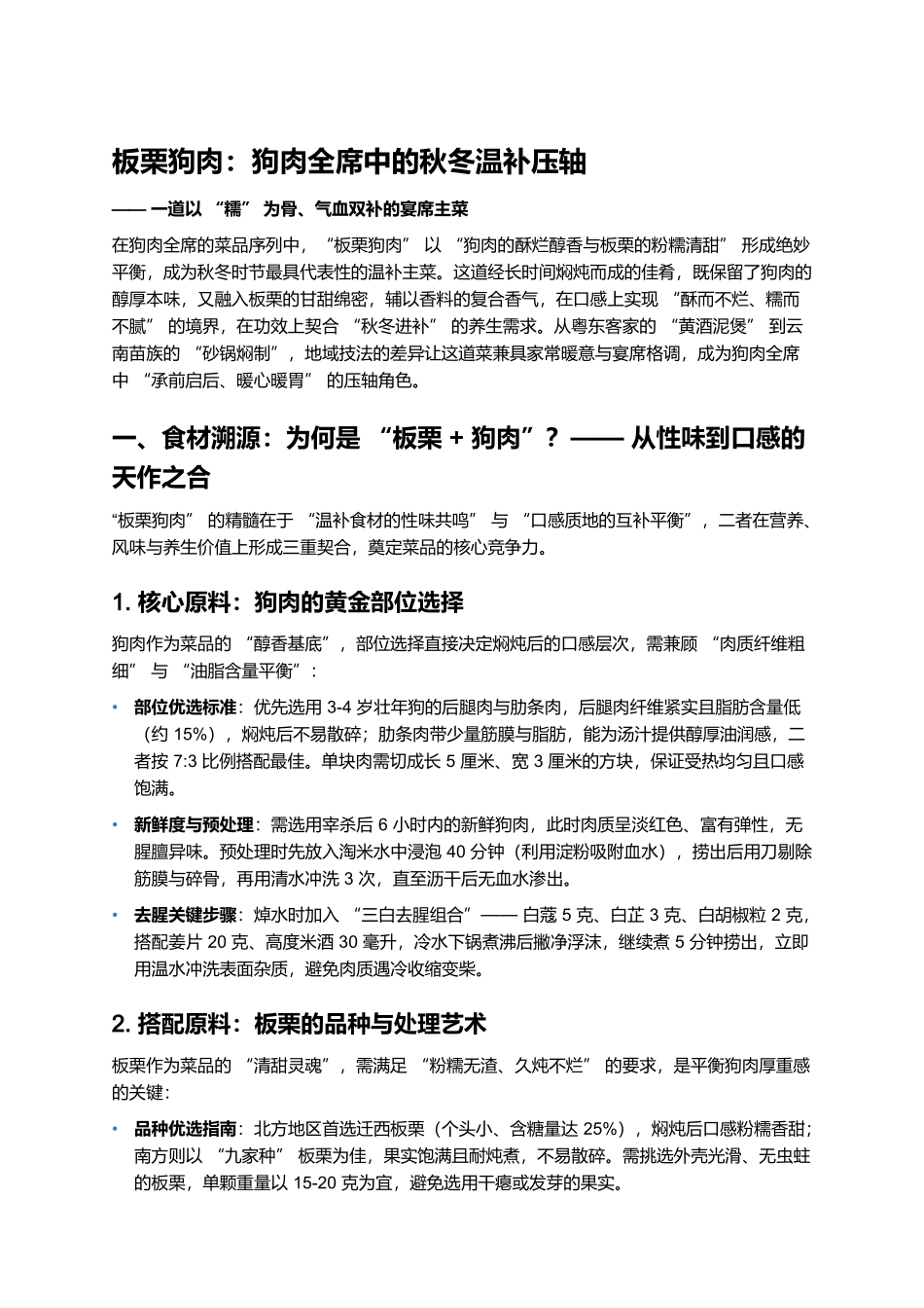 板栗狗肉：狗肉全席中的秋冬温补压轴.docx_第1页