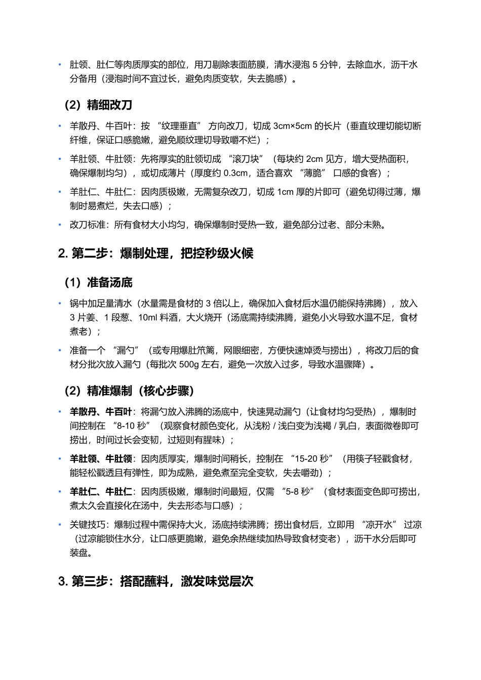 爆肚：老北京胡同里的脆嫩鲜香.docx_第3页