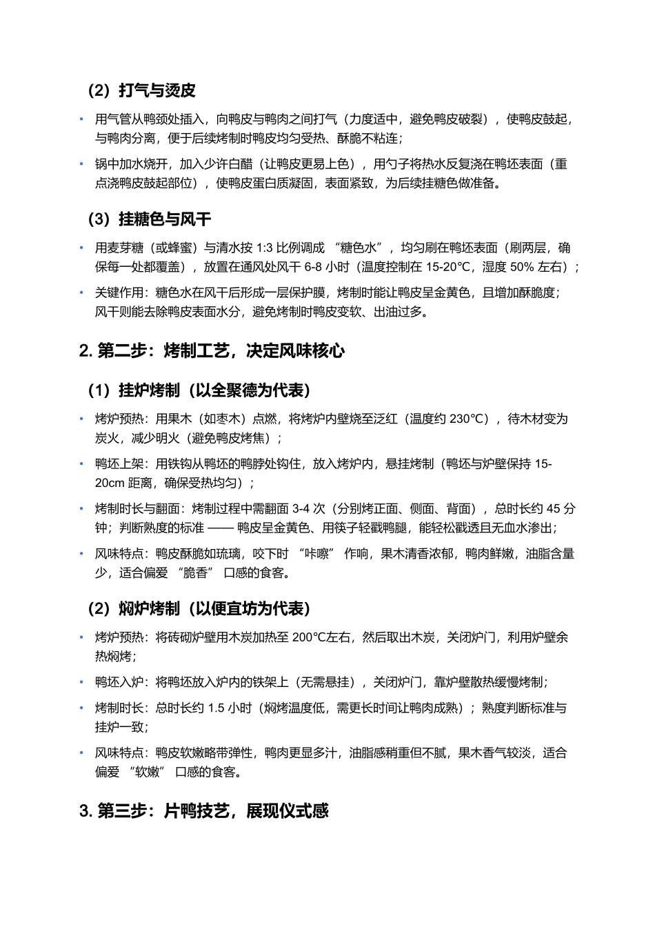 北京烤鸭:舌尖上的京城仪式感名菜.docx_第3页