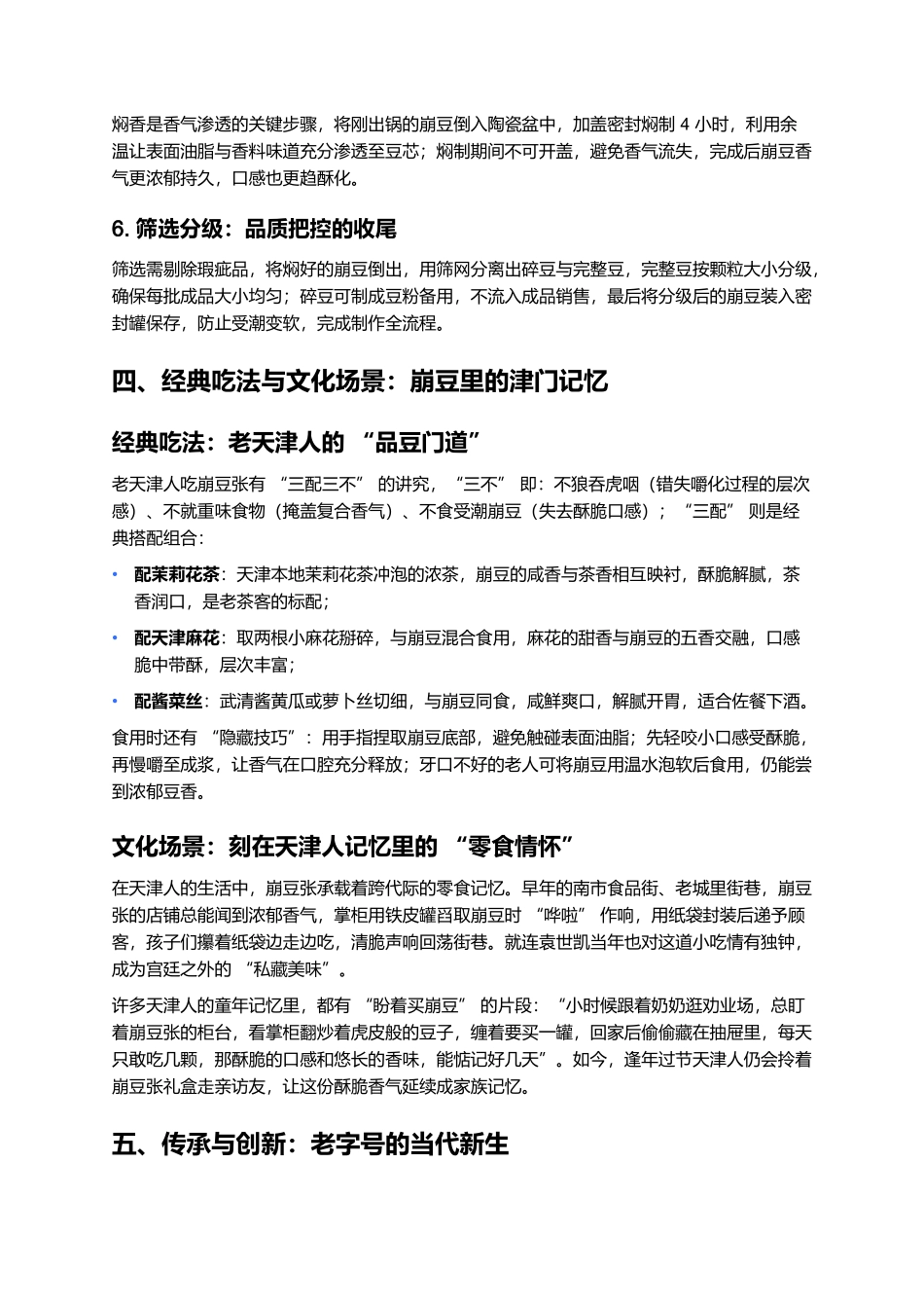 崩豆张：百年御膳里的酥脆浆香.docx_第3页