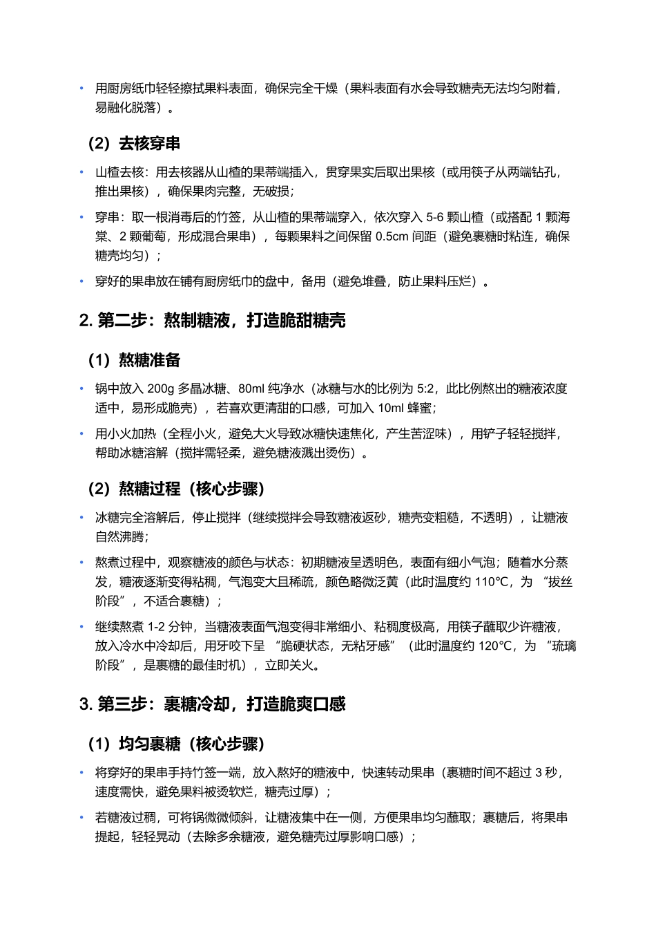 冰糖葫芦:老北京胡同里的酸甜脆爽.docx_第3页