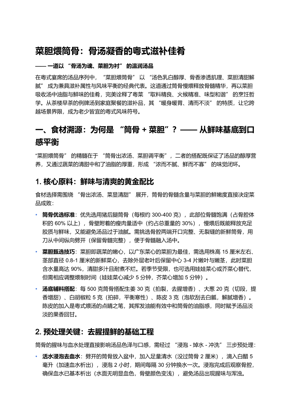 菜胆煨筒骨：骨汤凝香的粤式滋补佳肴.docx_第1页