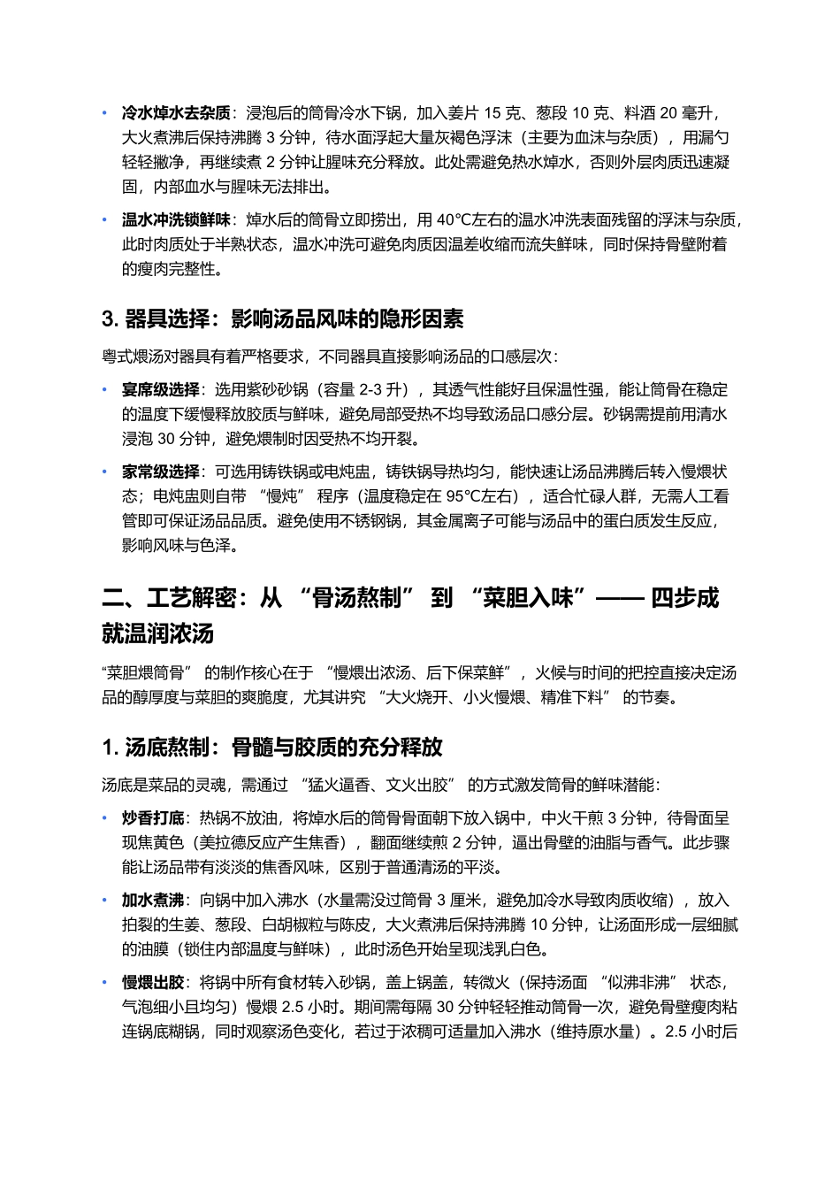 菜胆煨筒骨：骨汤凝香的粤式滋补佳肴.docx_第2页