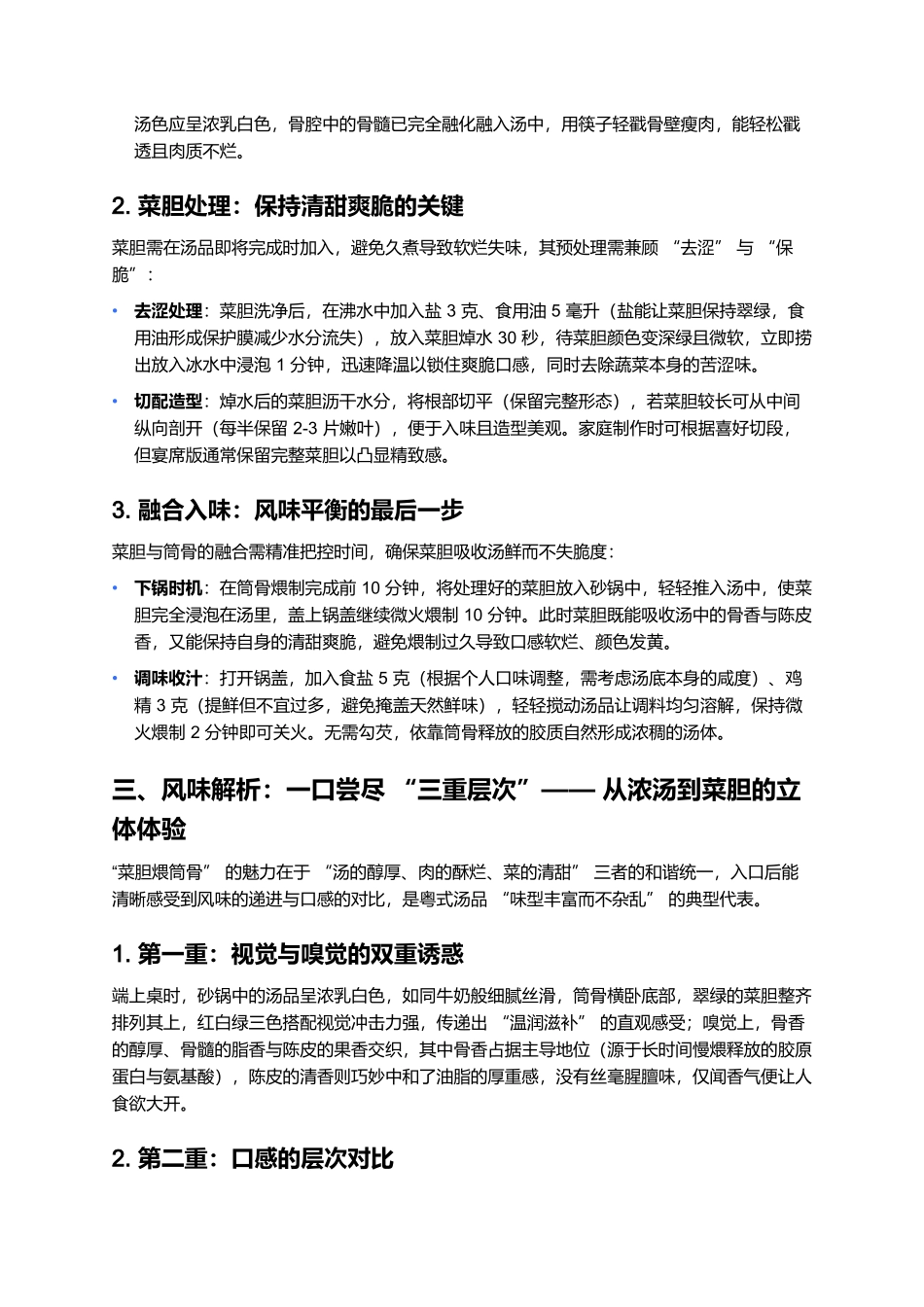 菜胆煨筒骨：骨汤凝香的粤式滋补佳肴.docx_第3页