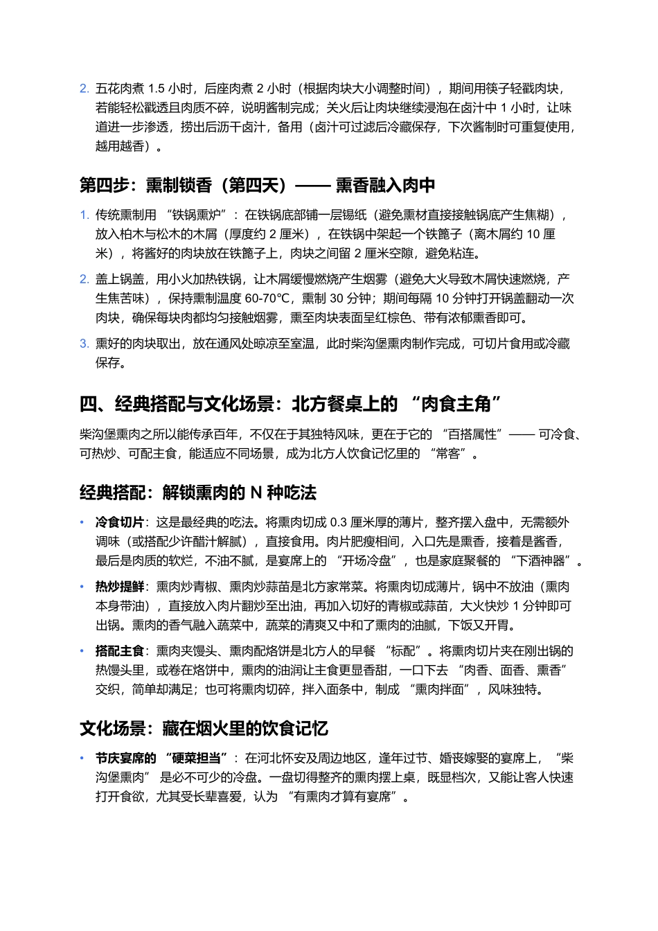 柴沟堡熏肉:百年熏香里的北方肉食魂.docx_第3页