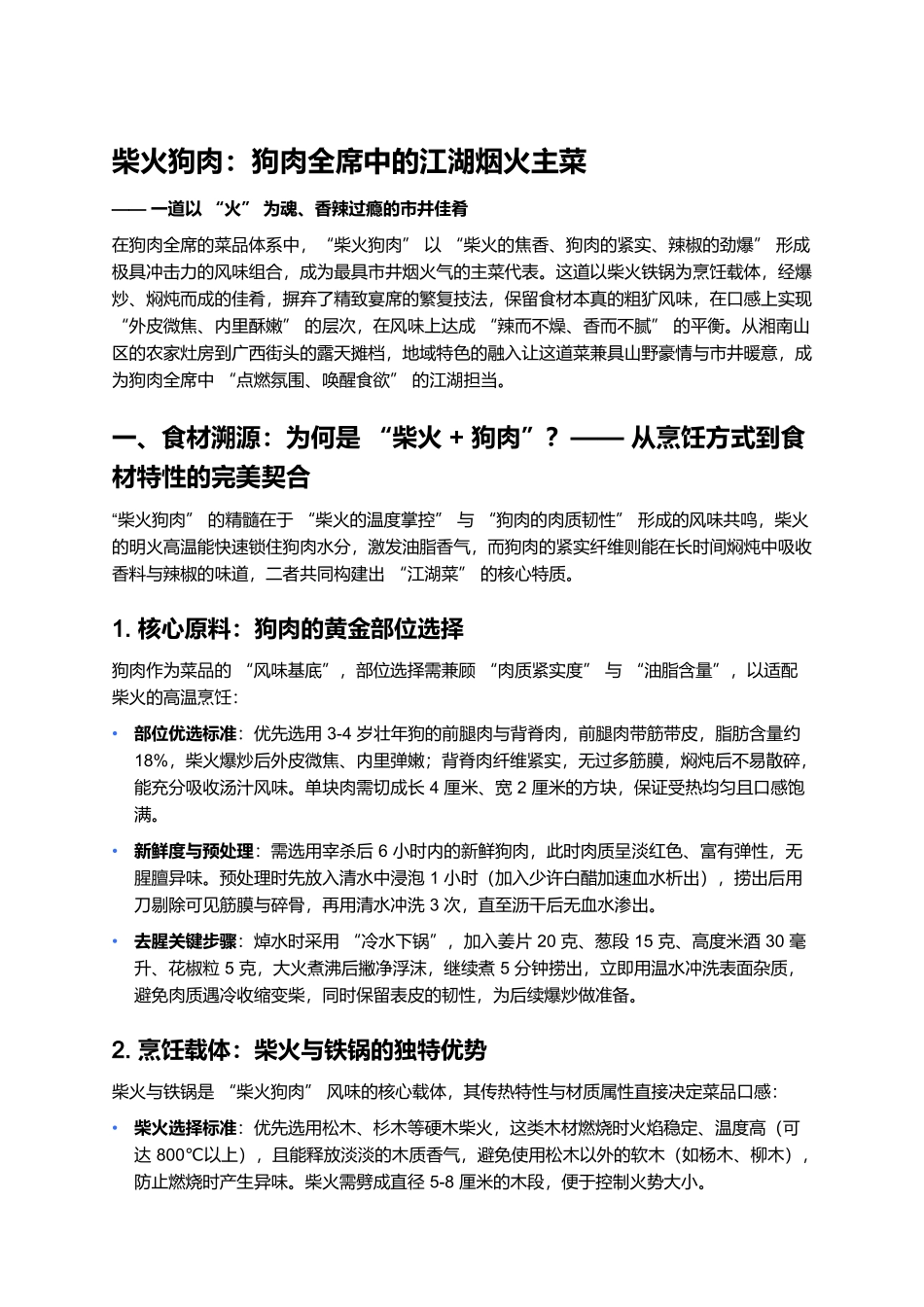 柴火狗肉:狗肉全席中的江湖烟火主菜.docx_第1页