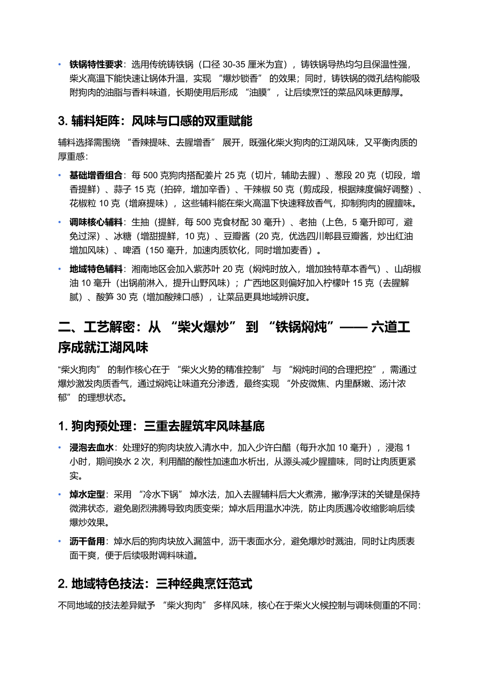 柴火狗肉:狗肉全席中的江湖烟火主菜.docx_第2页