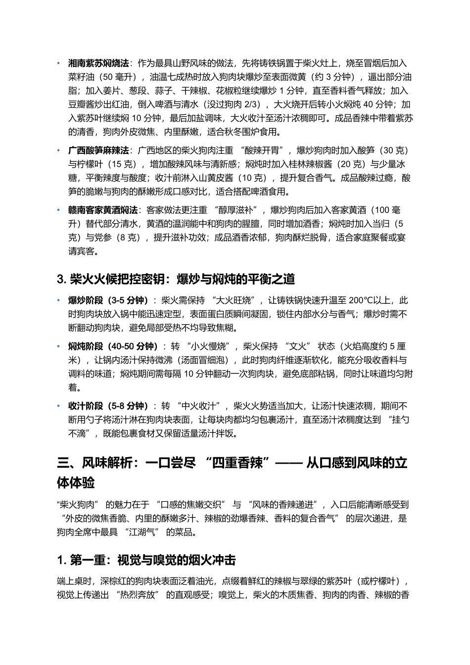 柴火狗肉:狗肉全席中的江湖烟火主菜.docx_第3页