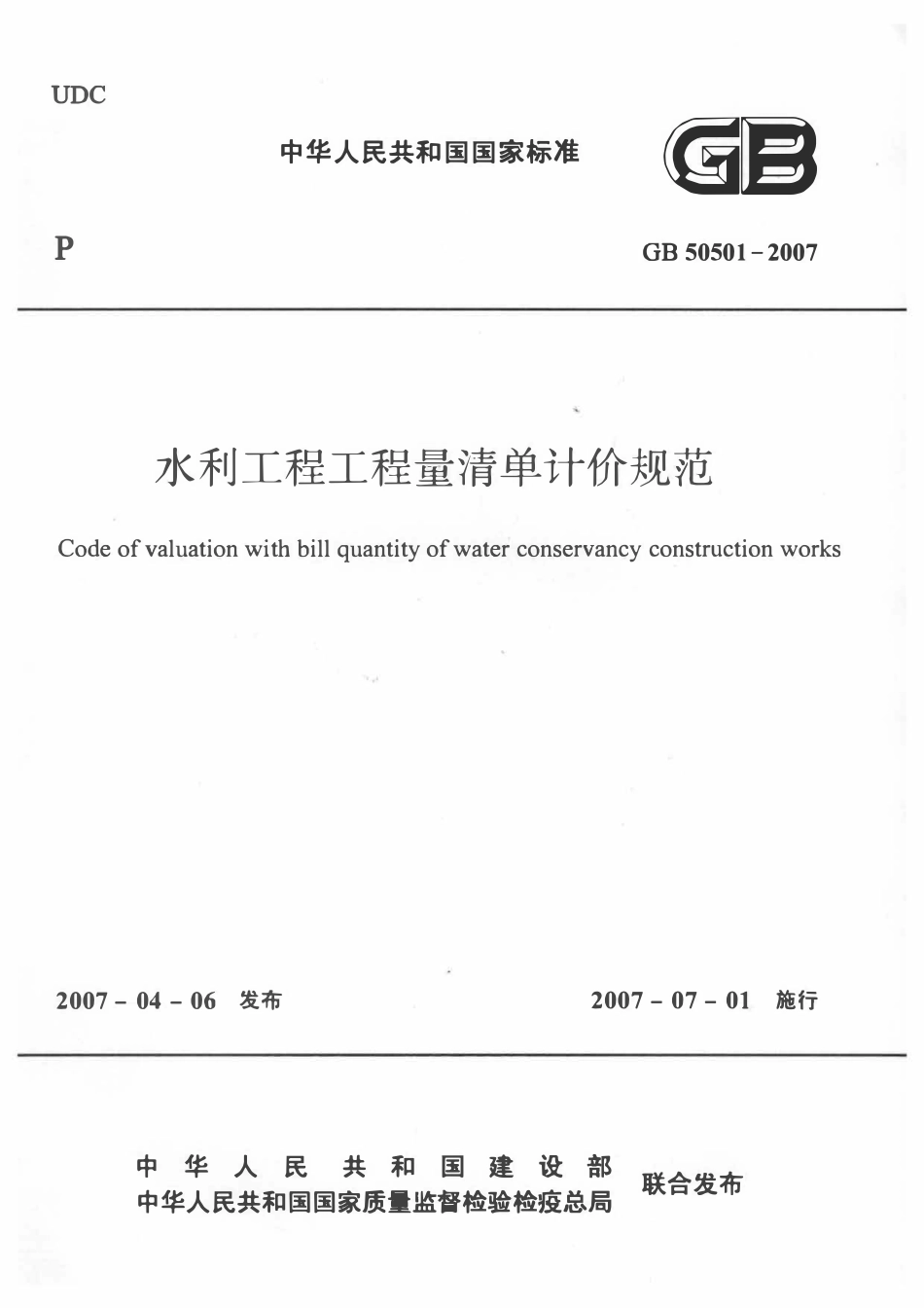 GB50501-2007 水利工程工程量清单计价规范.pdf_第1页