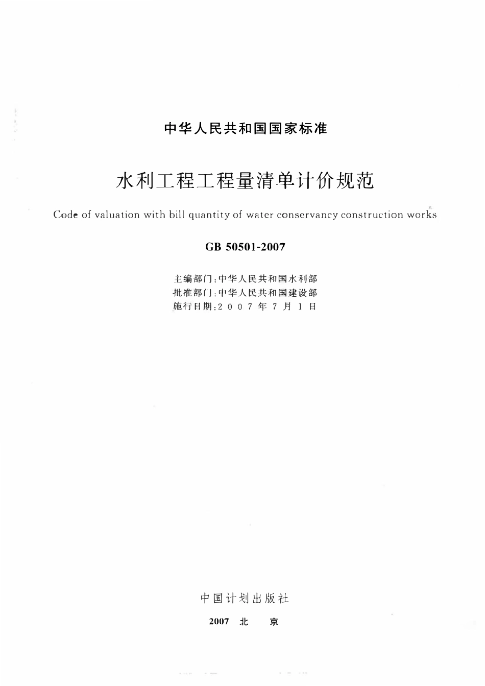 GB50501-2007 水利工程工程量清单计价规范.pdf_第2页