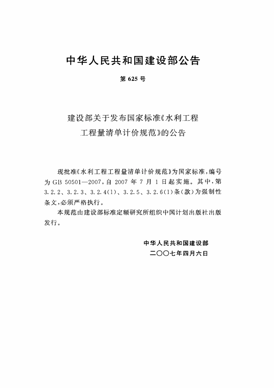 GB50501-2007 水利工程工程量清单计价规范.pdf_第3页
