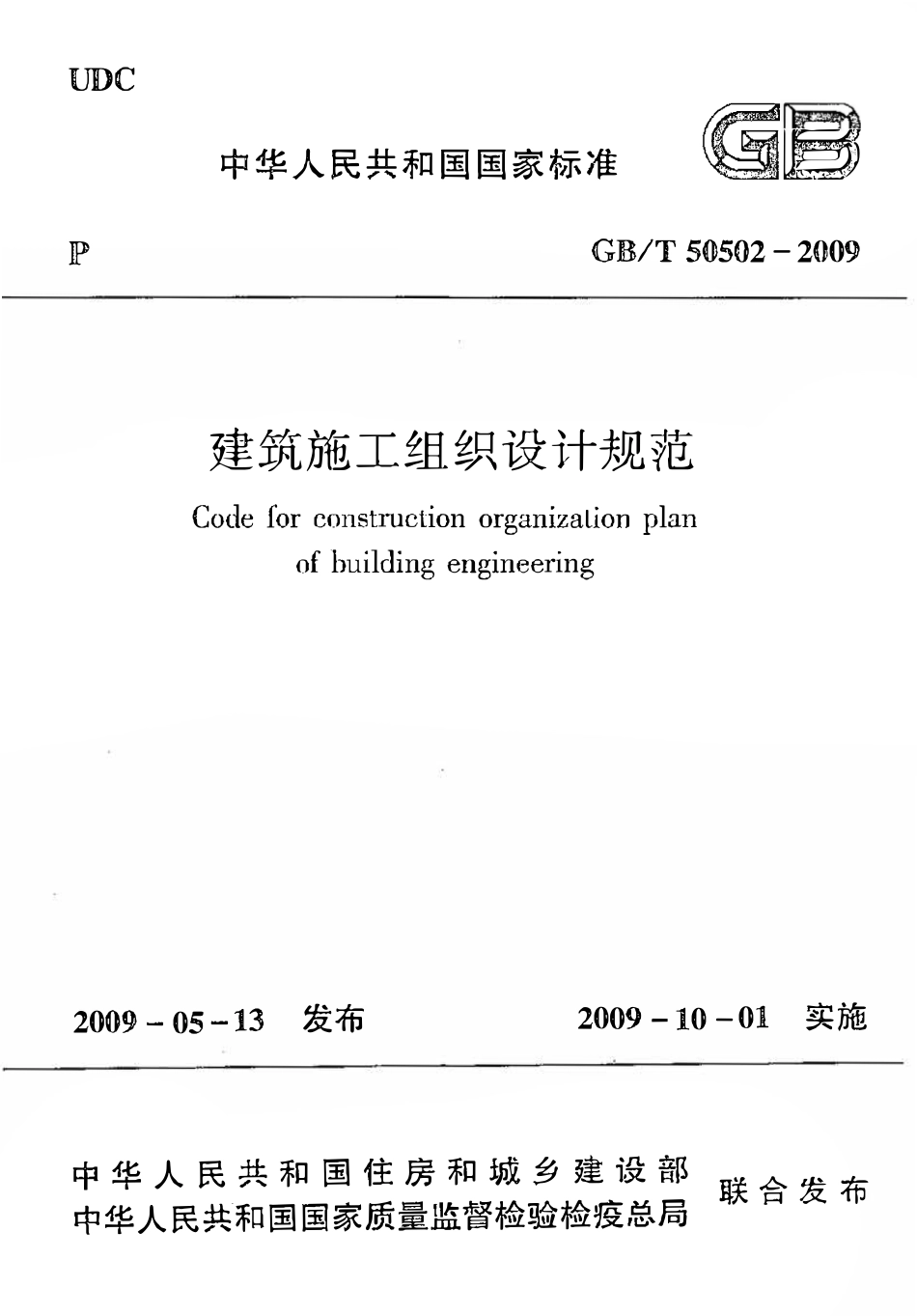 GB50502-2009 建筑施工组织设计规范.pdf_第1页
