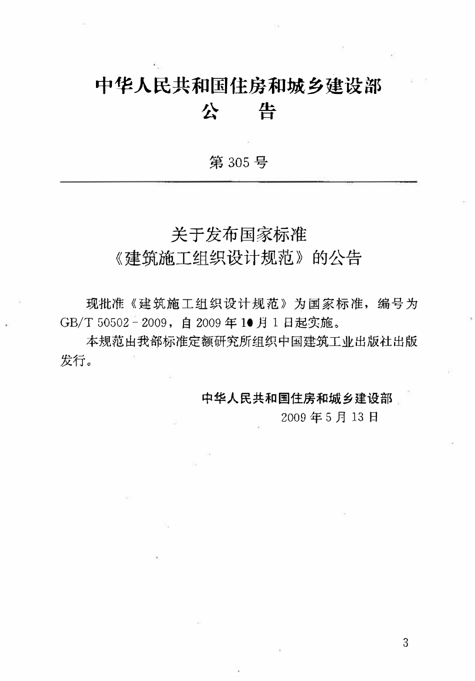 GB50502-2009 建筑施工组织设计规范.pdf_第3页