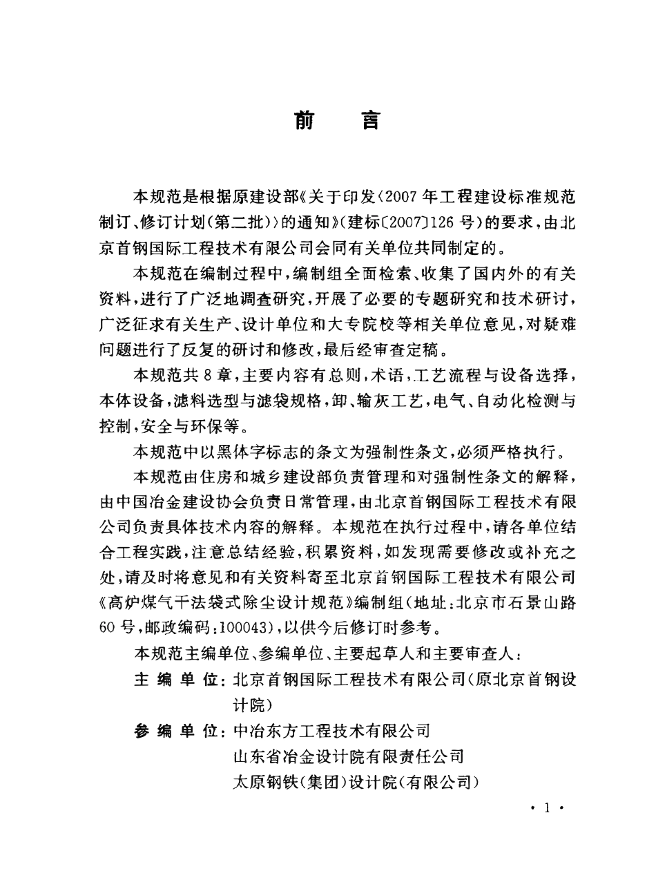 GB50505-2009 高炉煤气干法袋式除尘设计规范.pdf_第3页