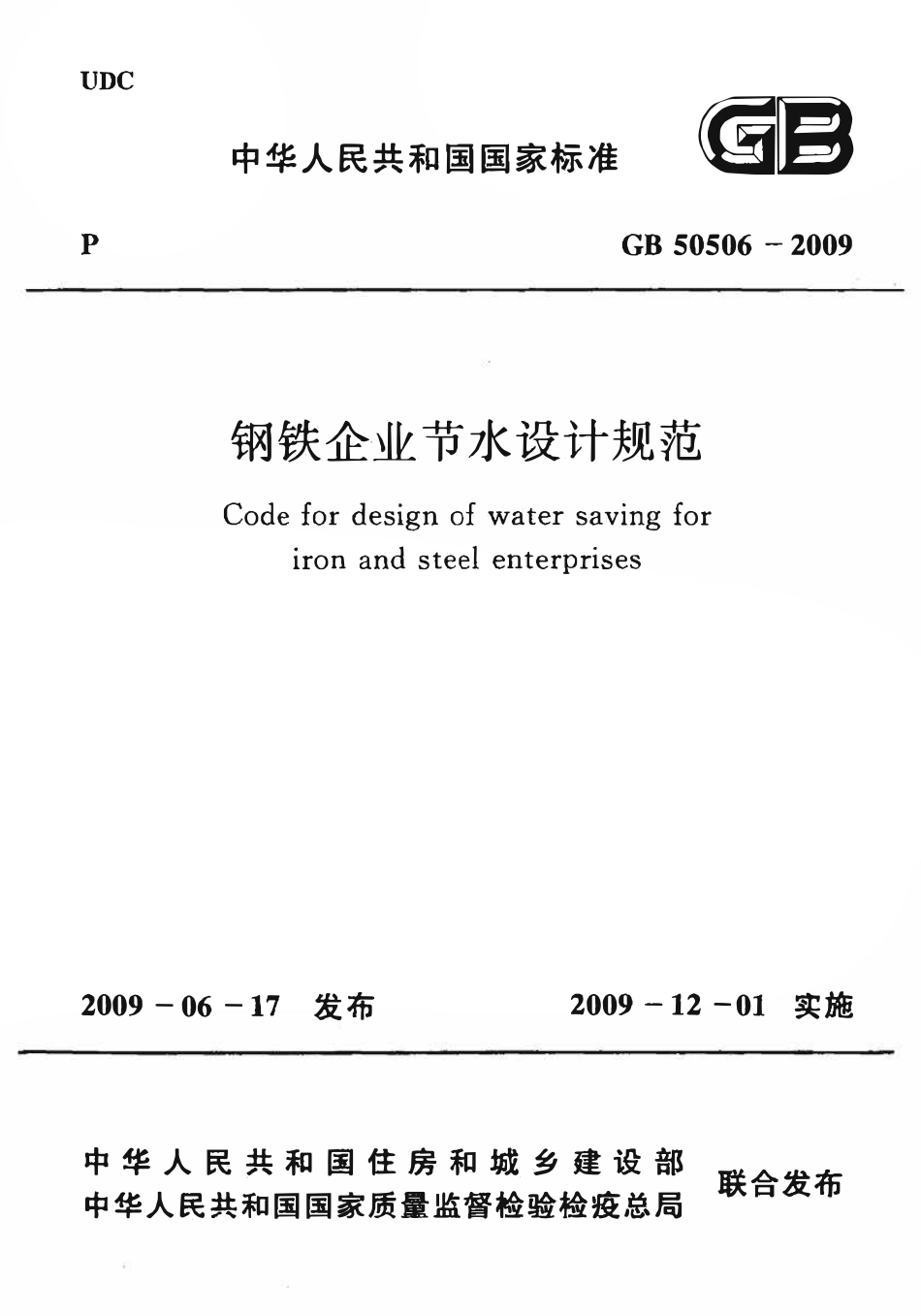 GB50506-2009 钢铁企业节水设计规范.pdf_第1页