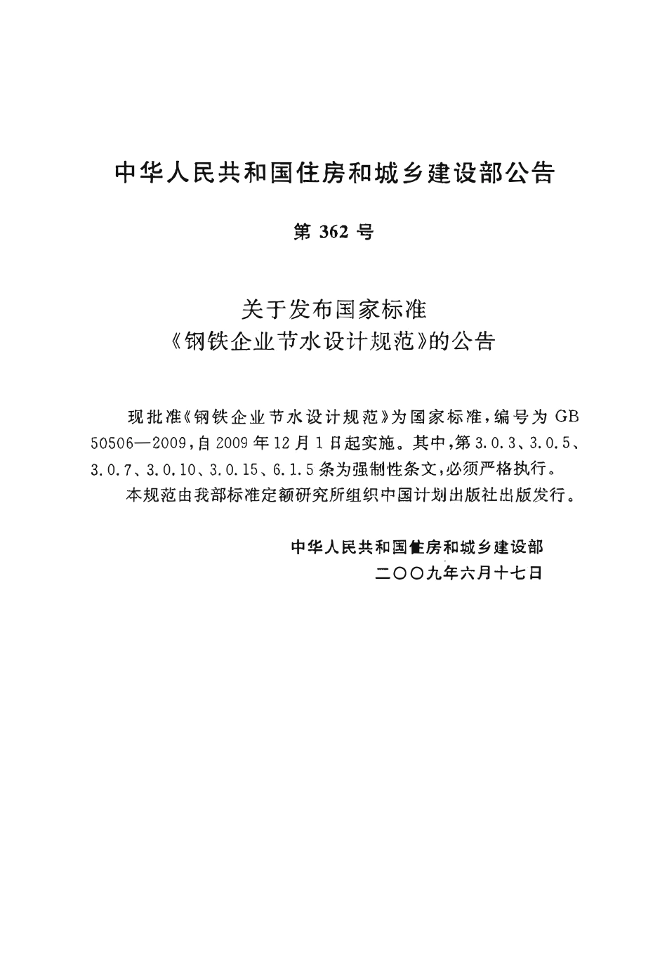GB50506-2009 钢铁企业节水设计规范.pdf_第2页
