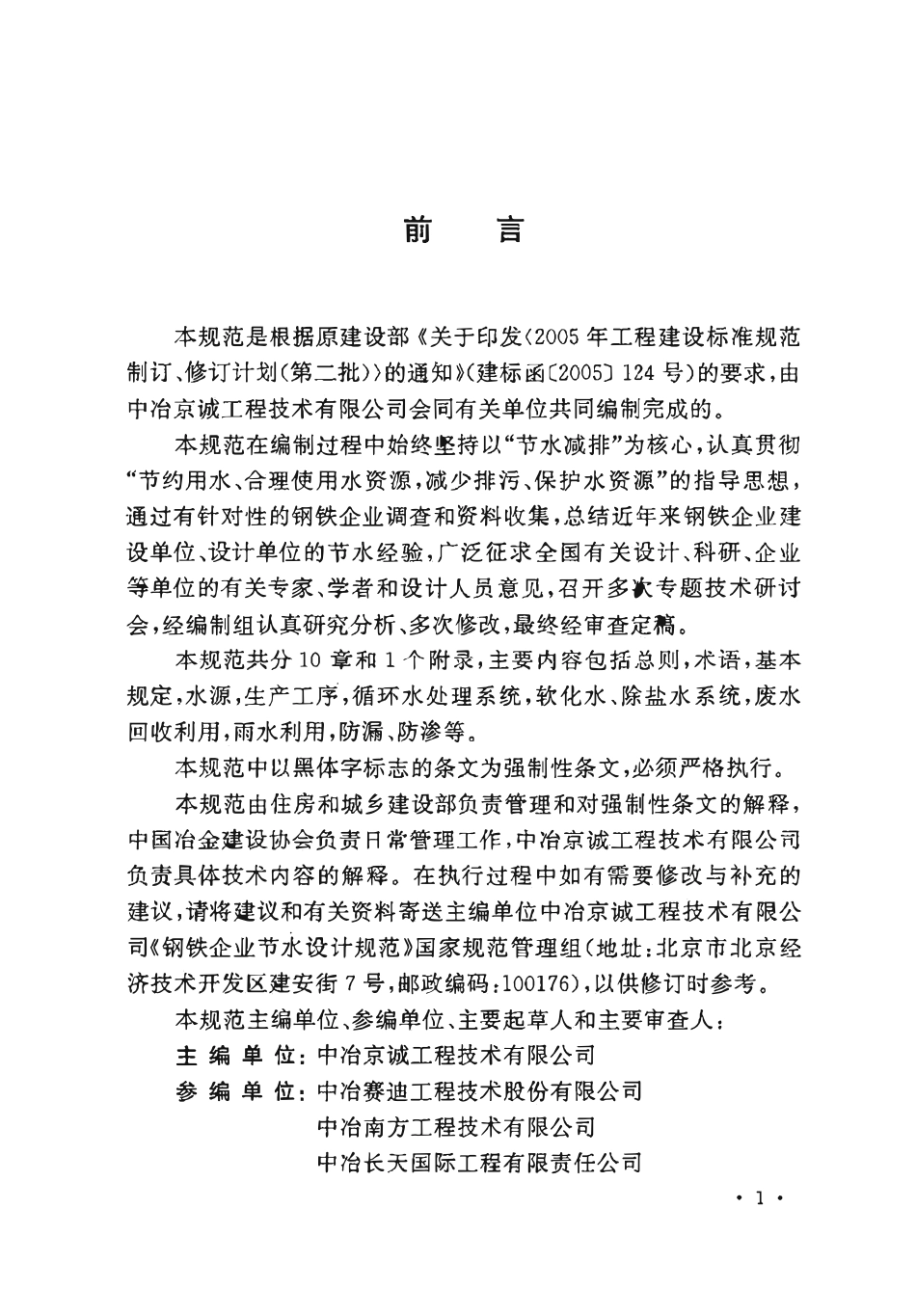 GB50506-2009 钢铁企业节水设计规范.pdf_第3页