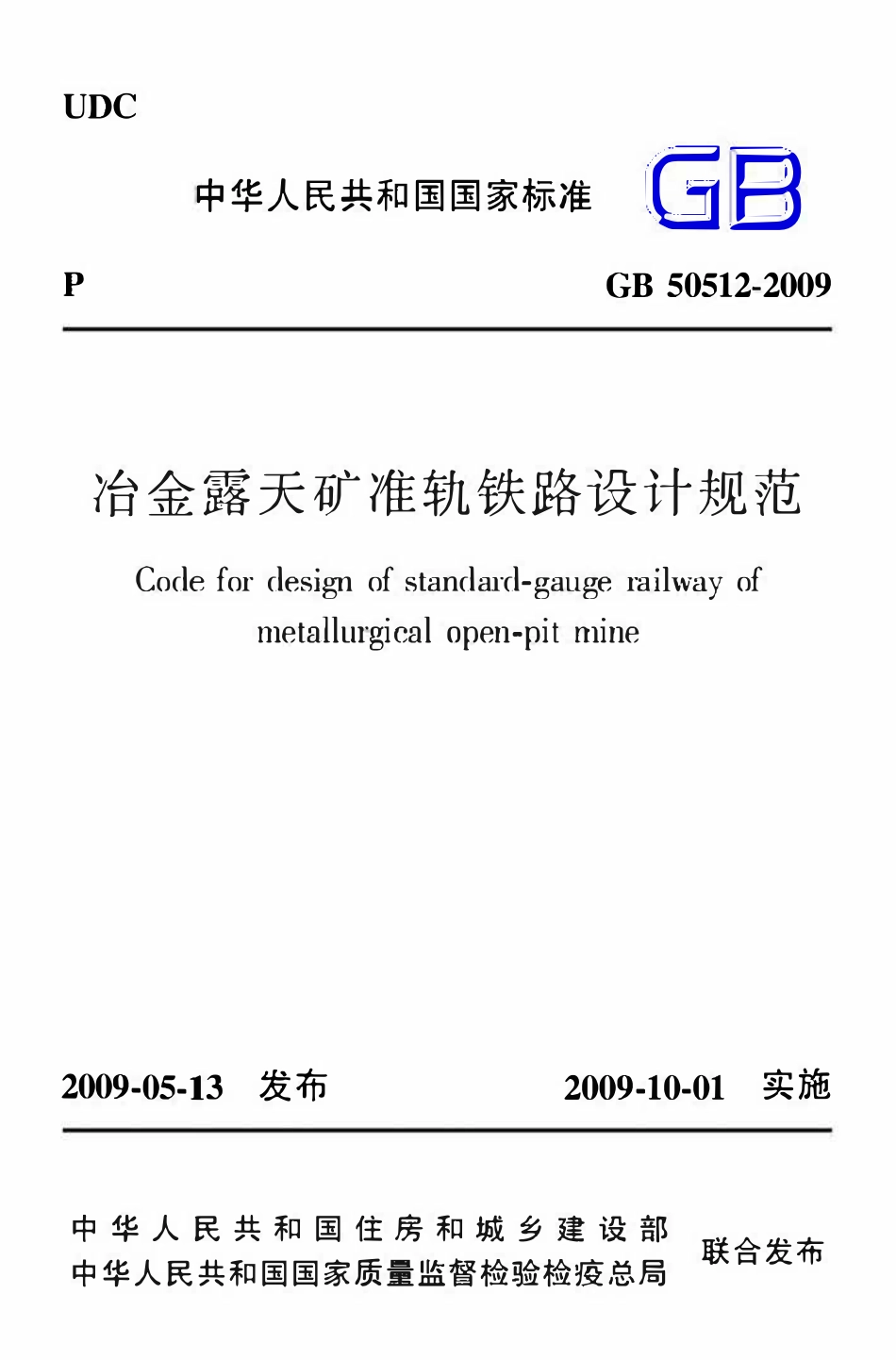 GB50512-2009 冶金露天矿准轨铁路设计规范.pdf_第1页