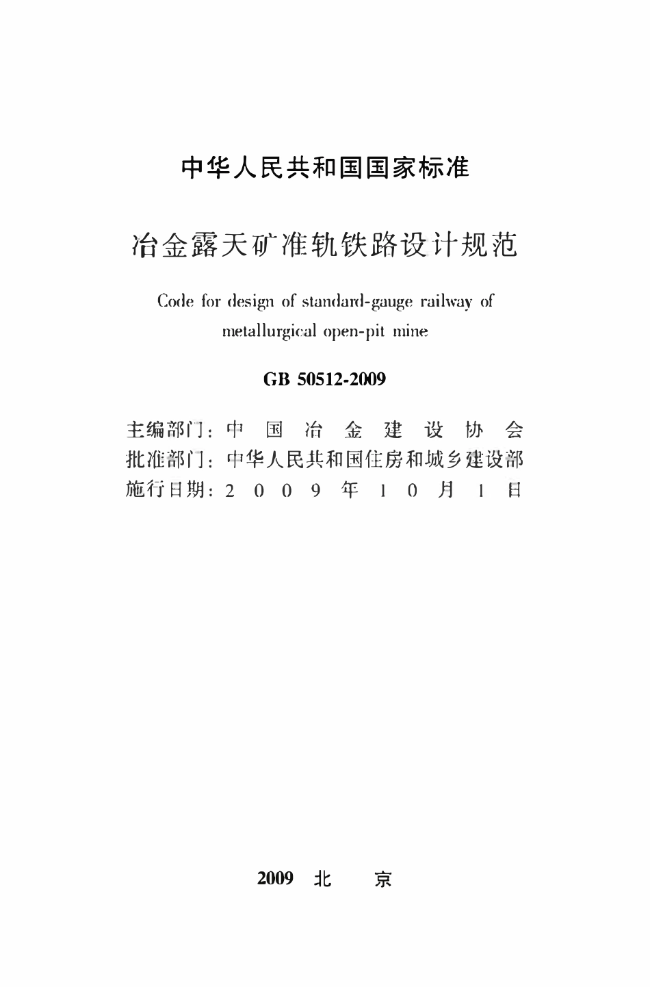 GB50512-2009 冶金露天矿准轨铁路设计规范.pdf_第2页