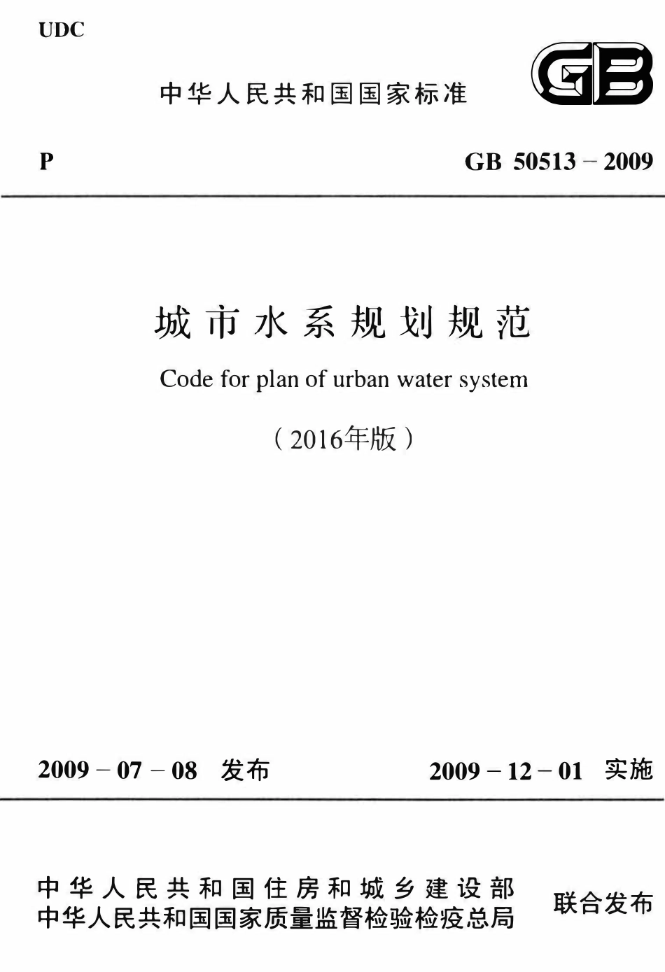 GB50513-2009 城市水系规划规范(2016年版).pdf_第1页