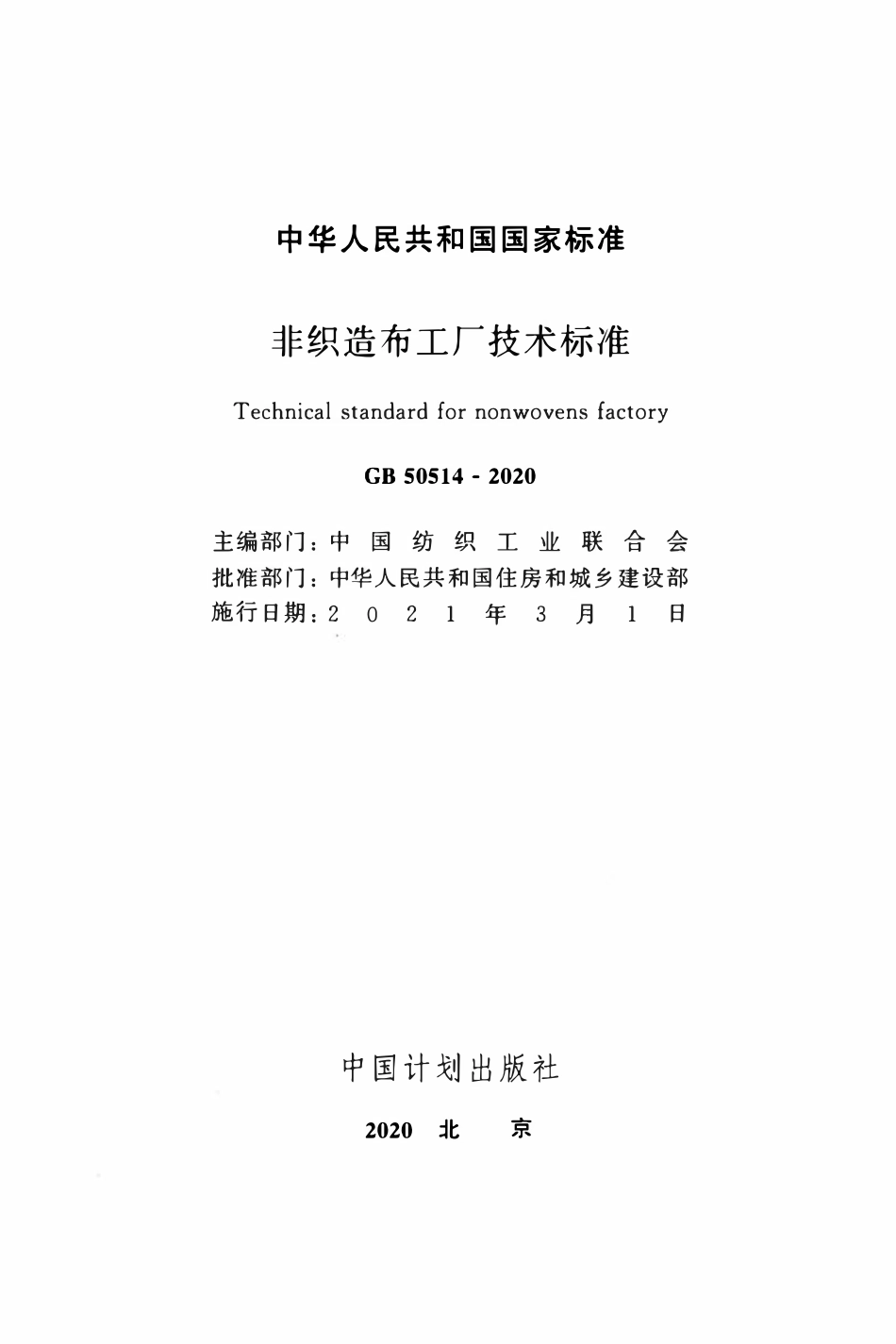 GB50514-2020 非织造布工厂技术标准.pdf_第2页