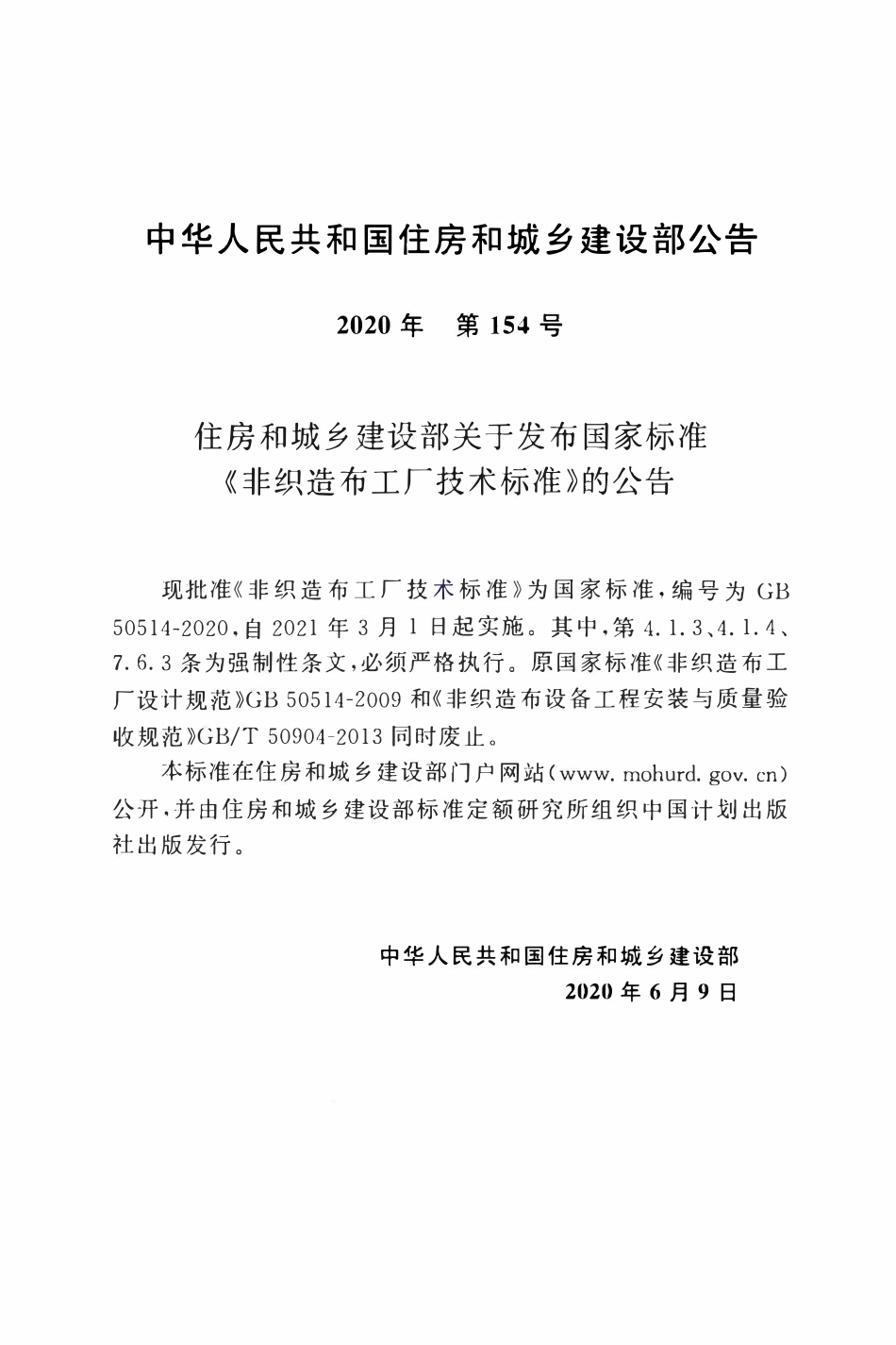 GB50514-2020 非织造布工厂技术标准.pdf_第3页