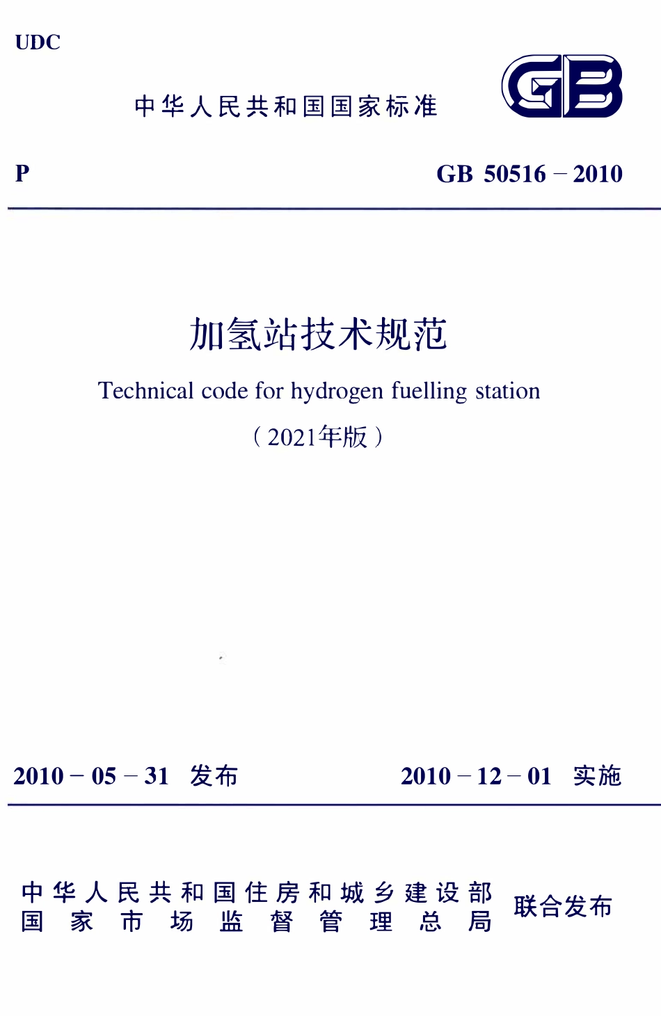 GB50516-2010 加氢站技术规范（2021年版）.pdf_第1页